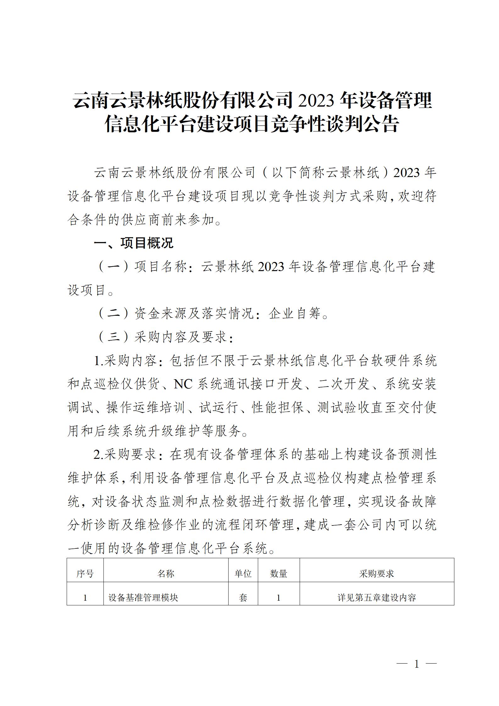 云南云景林紙股份有限公司2023年設(shè)備管理信息化平臺建設(shè)項目競爭性談判公告 (審定)_01.jpg