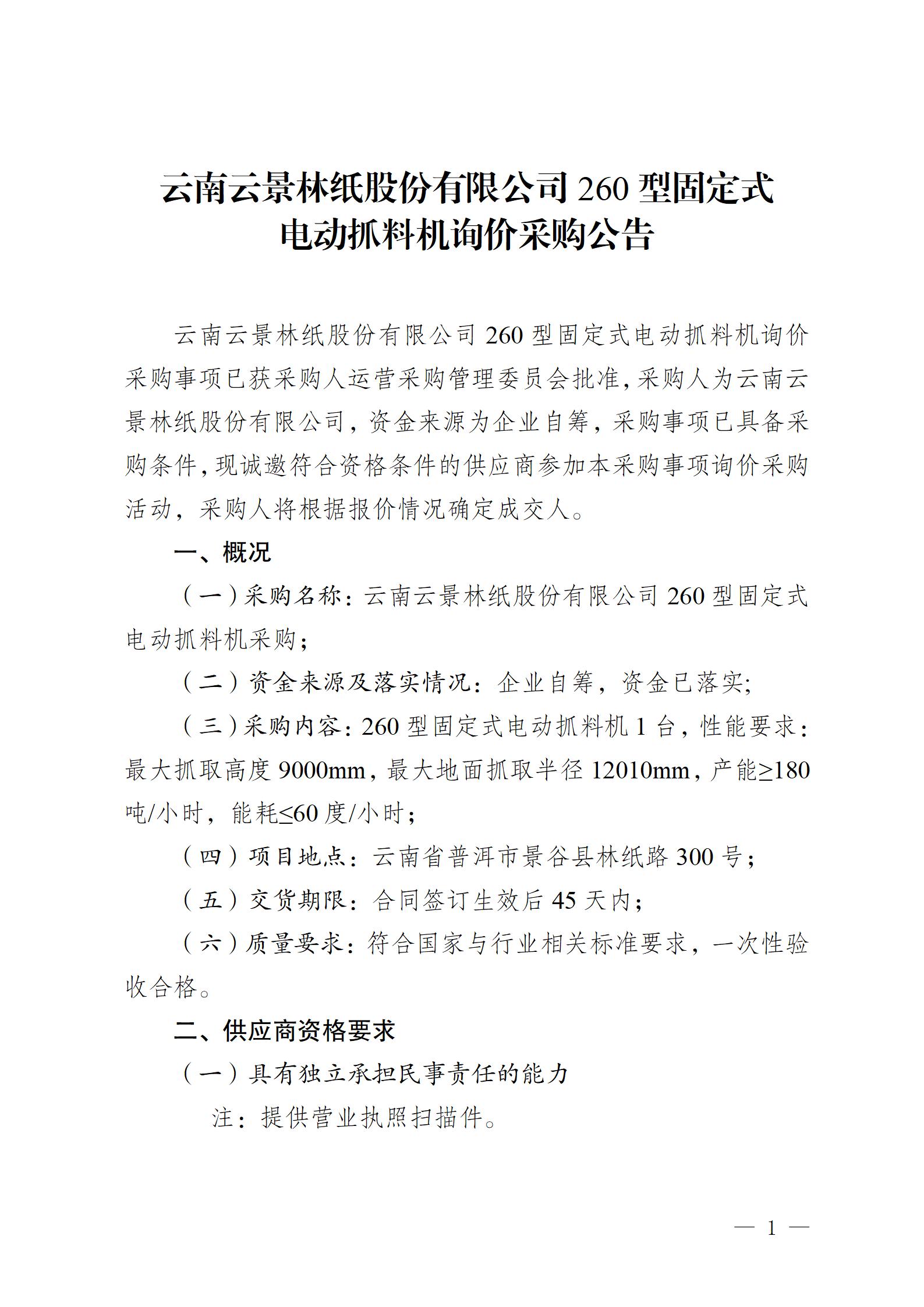 云南云景林紙股份有限公司260型固定式電動抓料機(jī)詢價采購公告_01.jpg