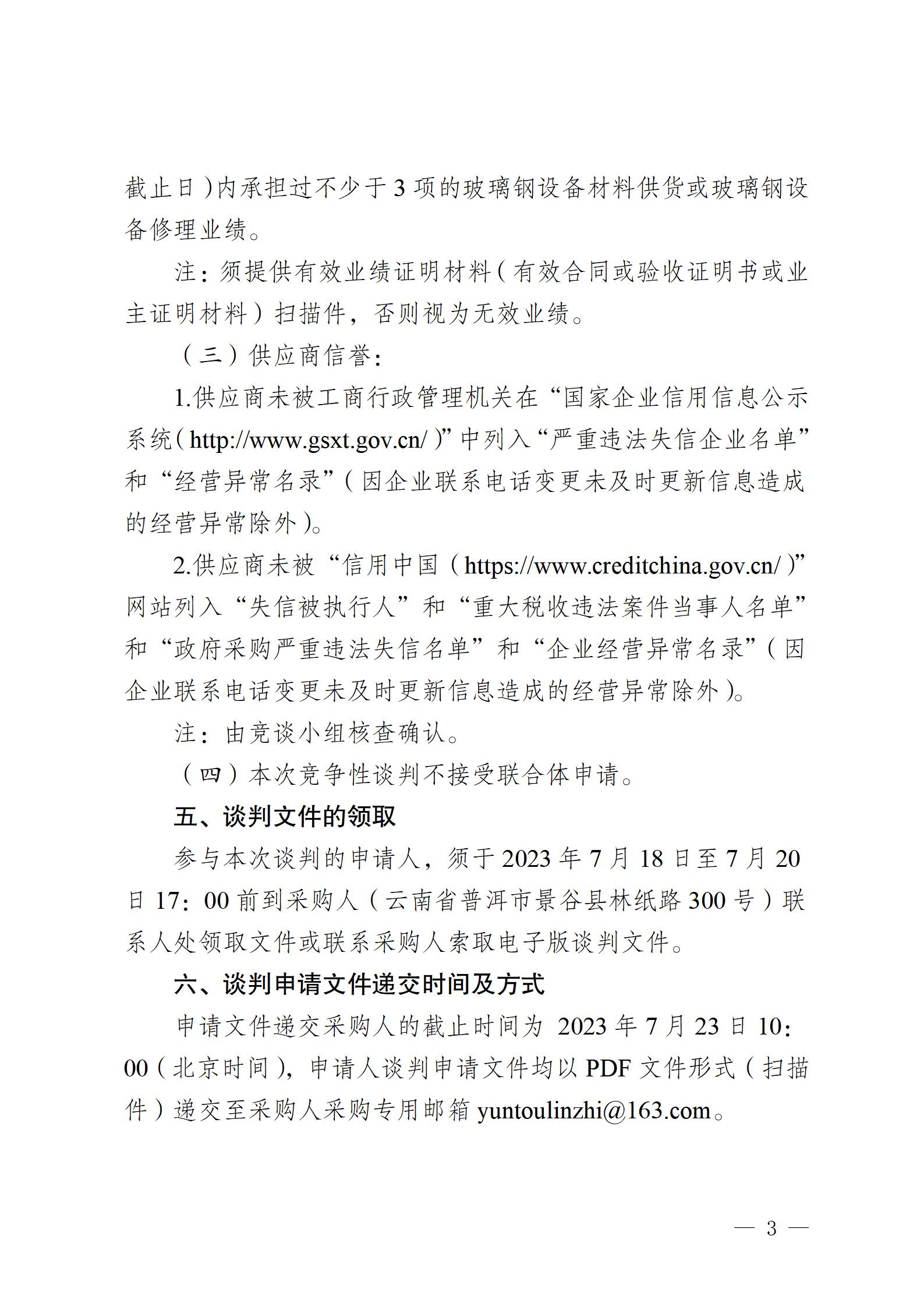 2023年零星玻璃鋼修理業(yè)務外包競爭性談判公告2023717_03.jpg