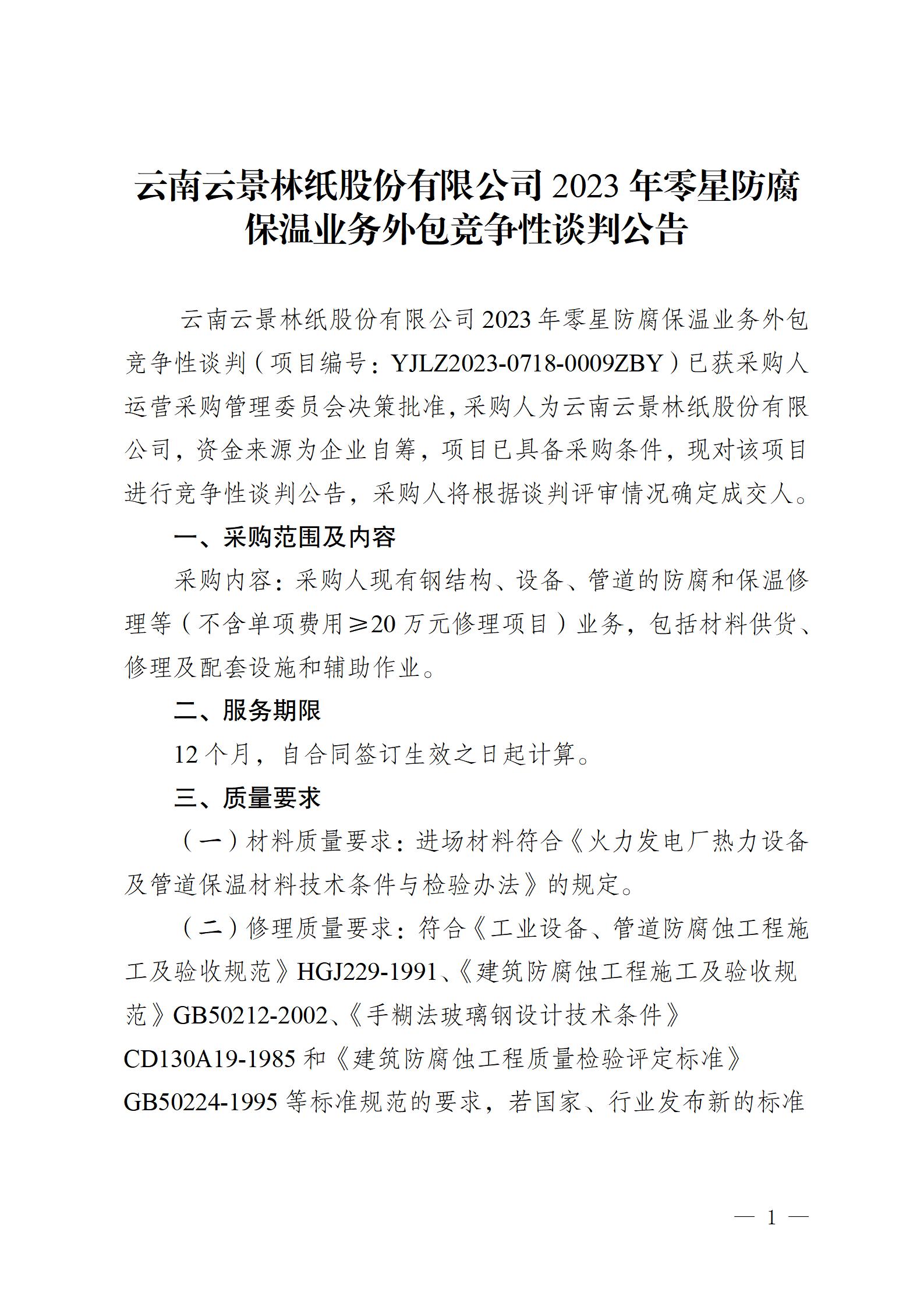 2023年零星防腐保溫業(yè)務(wù)外包競(jìng)爭(zhēng)性談判公告2023718_01.jpg