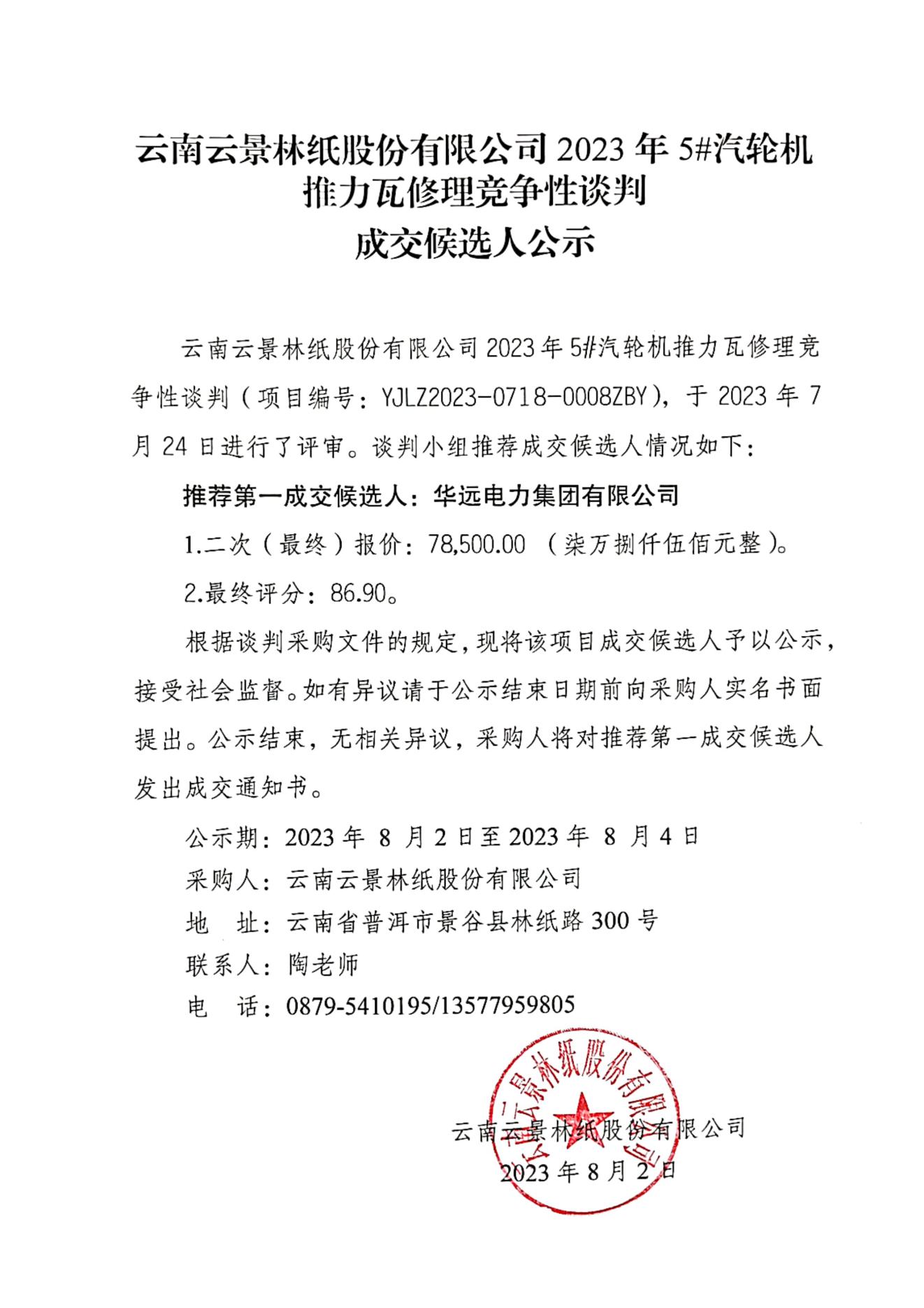 2023年5#汽輪機(jī)推力瓦修理競(jìng)爭(zhēng)性談判初成交人公示2023724_00.jpg