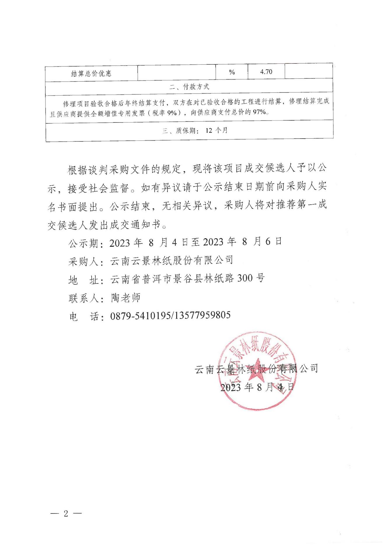 2023年零星防腐保溫業(yè)務(wù)外包競(jìng)爭(zhēng)性談判成交人公示掃描件_01.jpg