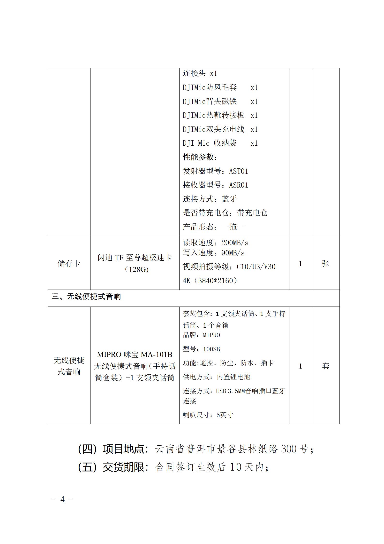 云南云景林紙股份有限公司宣傳拍攝設(shè)備詢價(jià)采購(gòu)公告（2023年8月29日綜合管理部危宏釘釘發(fā)送終稿）_04.jpg