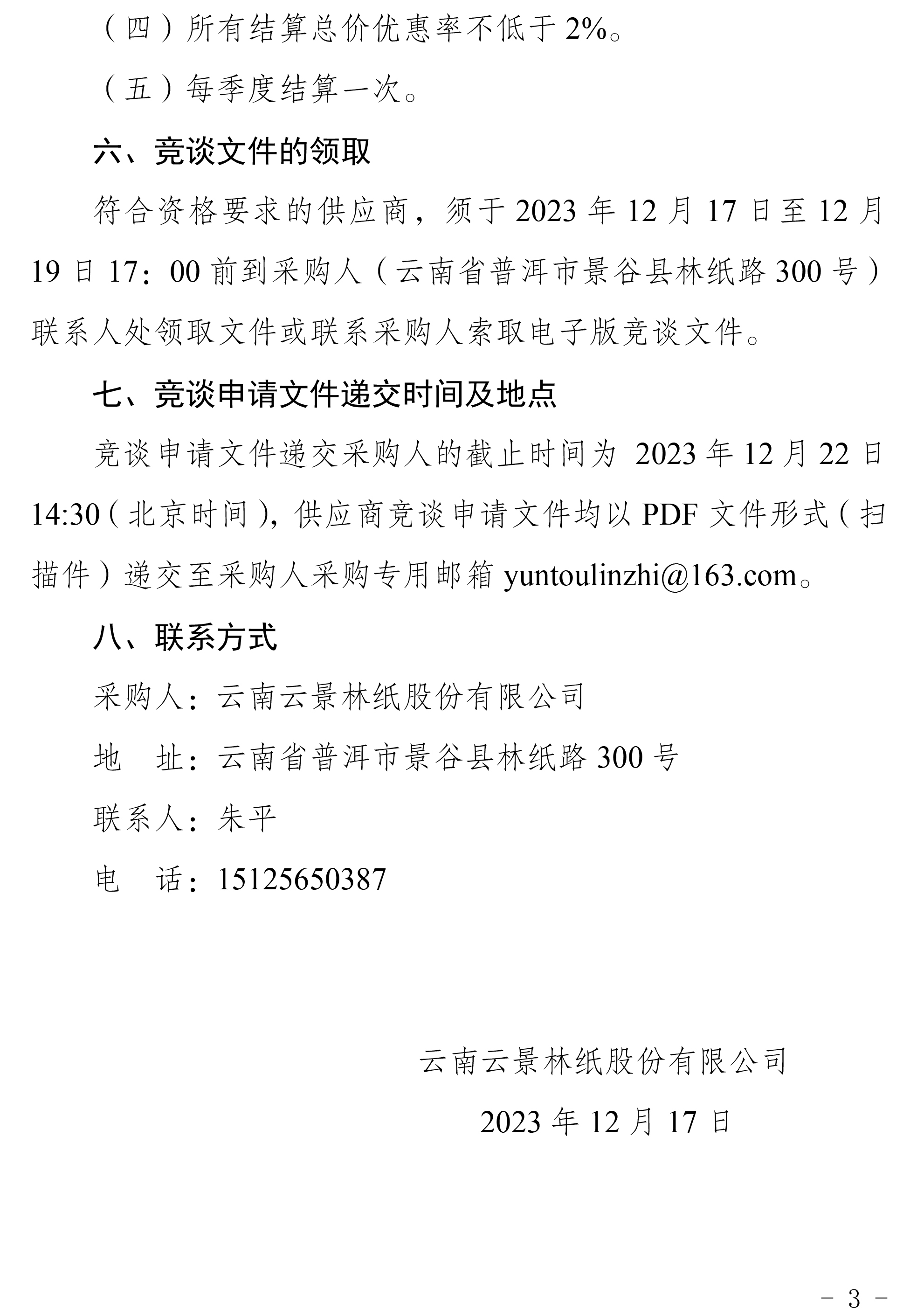 2024年度零星設(shè)備檢修安裝業(yè)務(wù)外包二次競(jìng)爭(zhēng)性談判公告-3.jpg