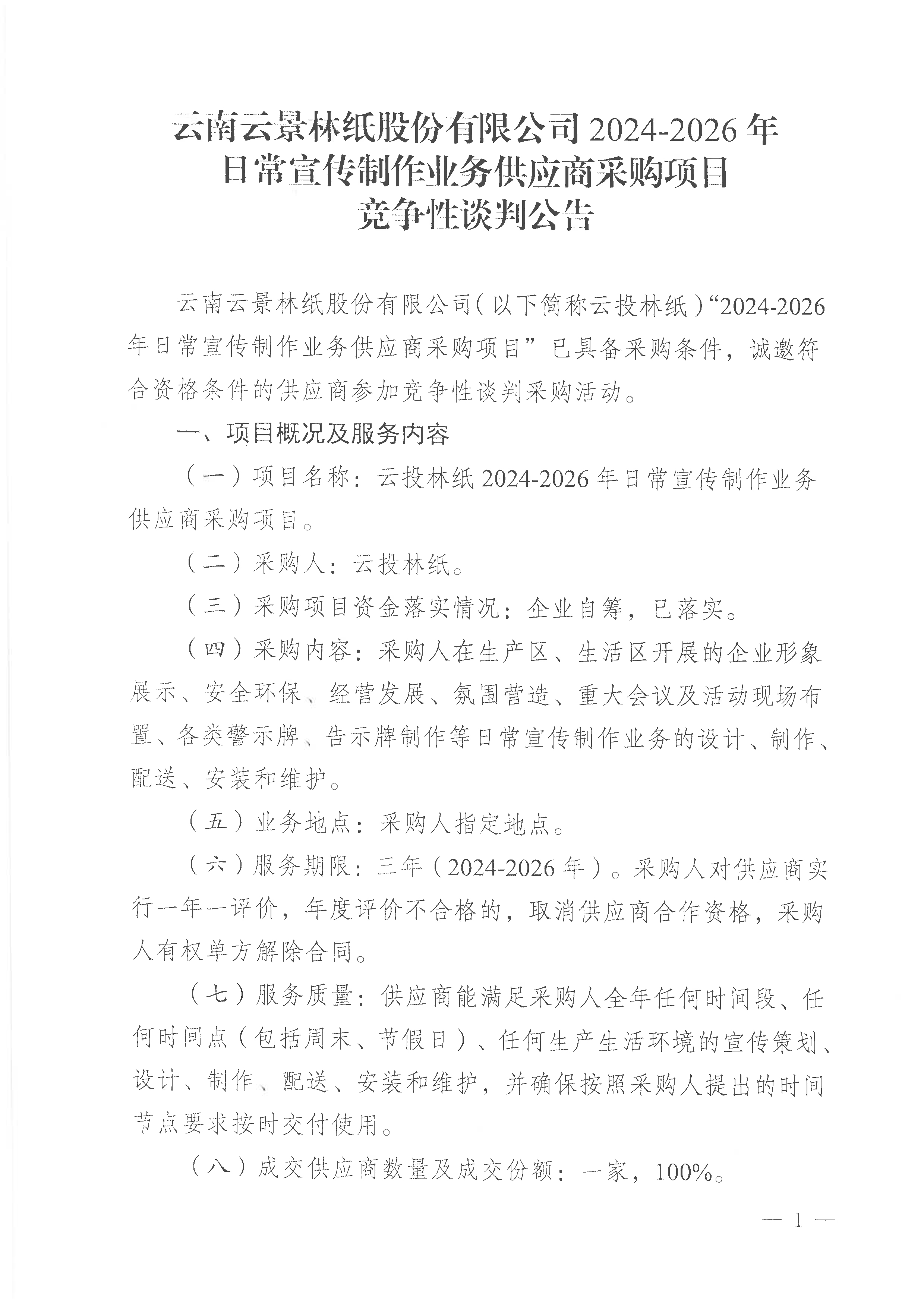云南云景林紙股份有限公司2024-2026年日常宣傳制作業(yè)務(wù)供應(yīng)商采購(gòu)項(xiàng)目競(jìng)爭(zhēng)性談判公告-1.jpg