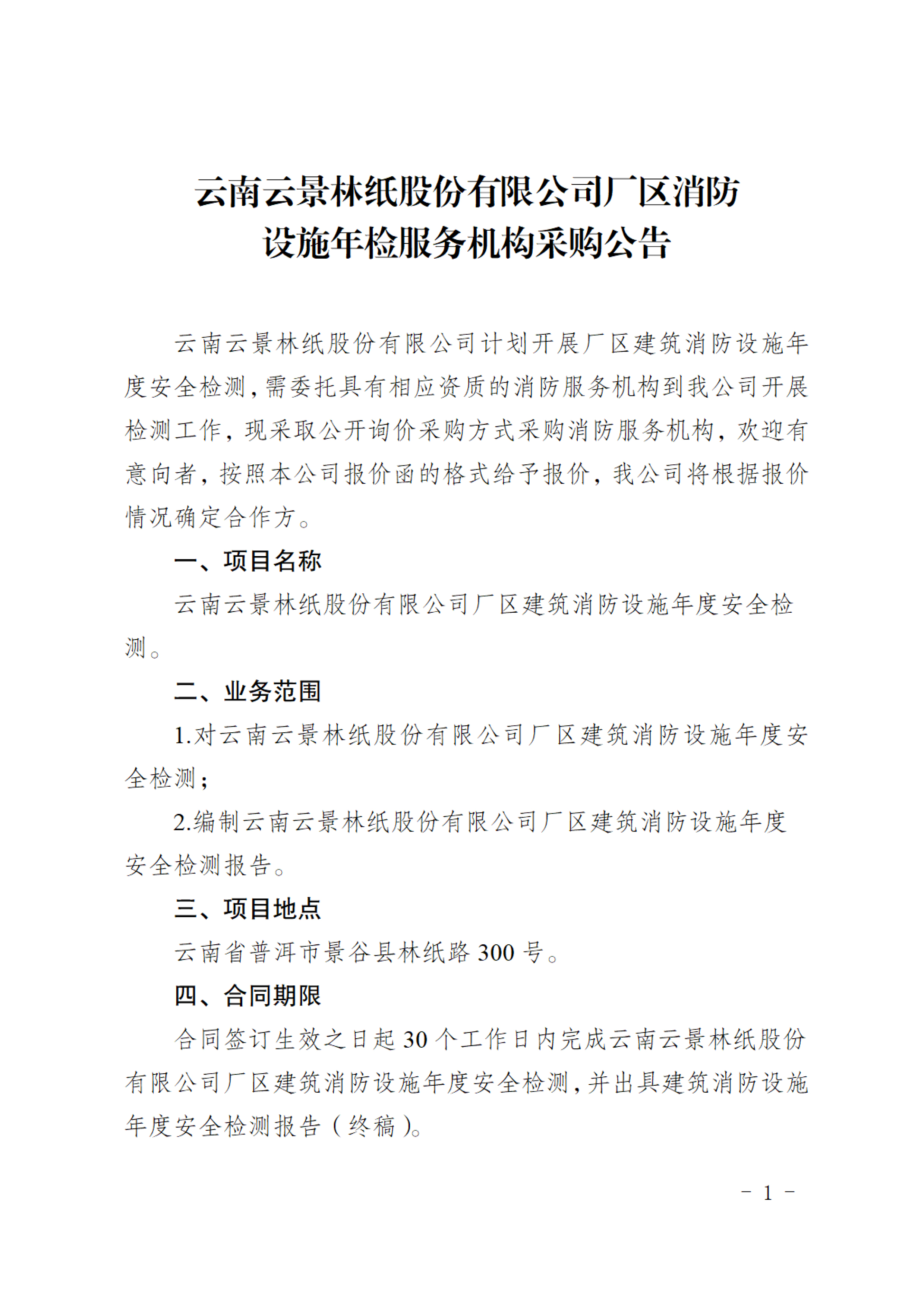 公示（廠區(qū)消防設施年檢服務機構采購公告)-1.jpg