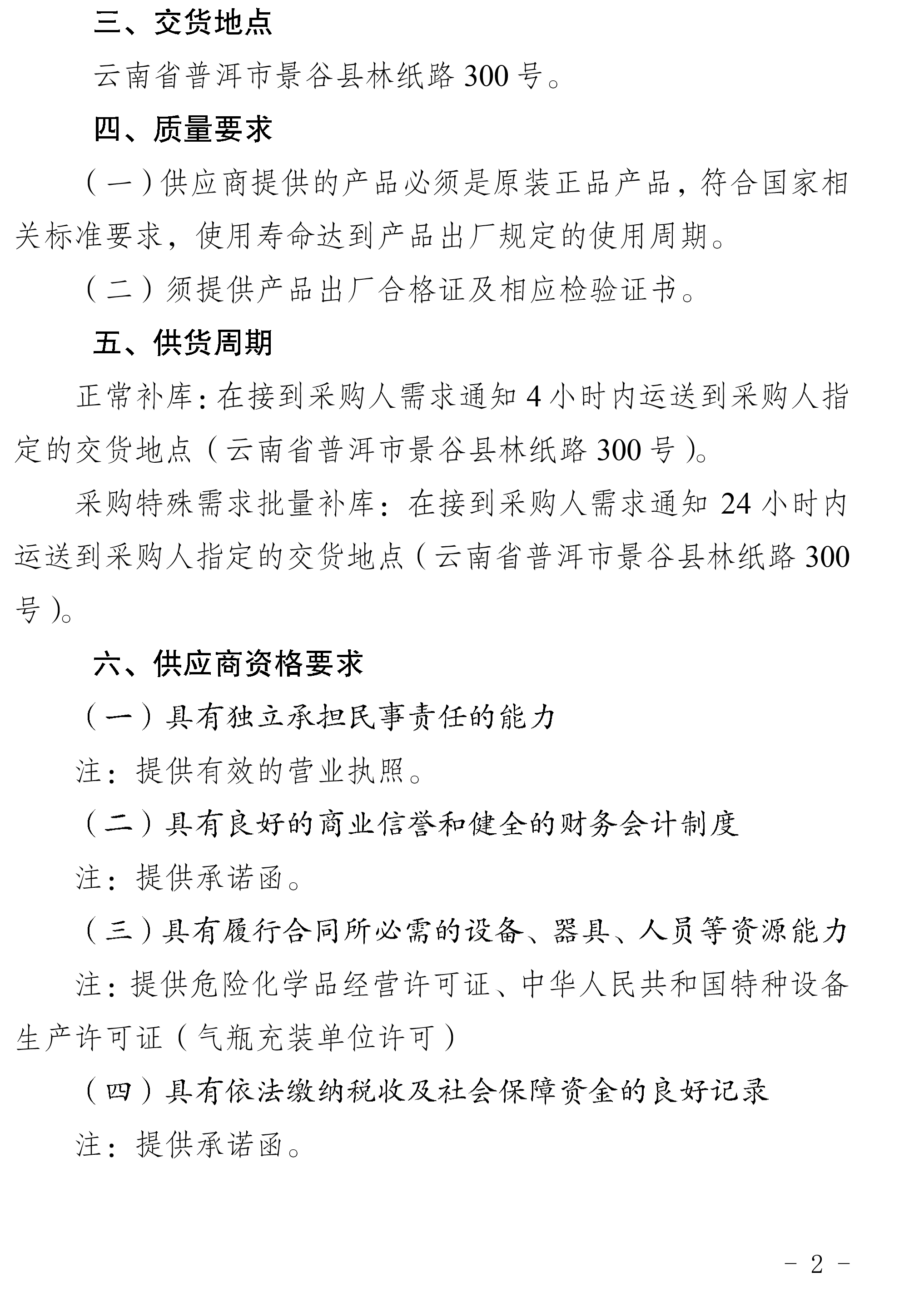2024年工業(yè)氧氣、乙炔等一批采購公告-2.jpg