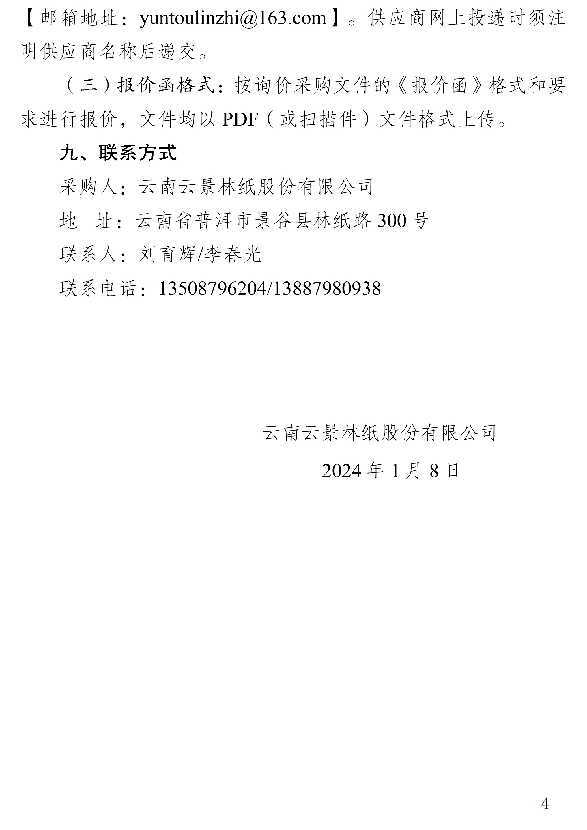 2024年工業(yè)氧氣、乙炔等一批采購公告-4.jpg