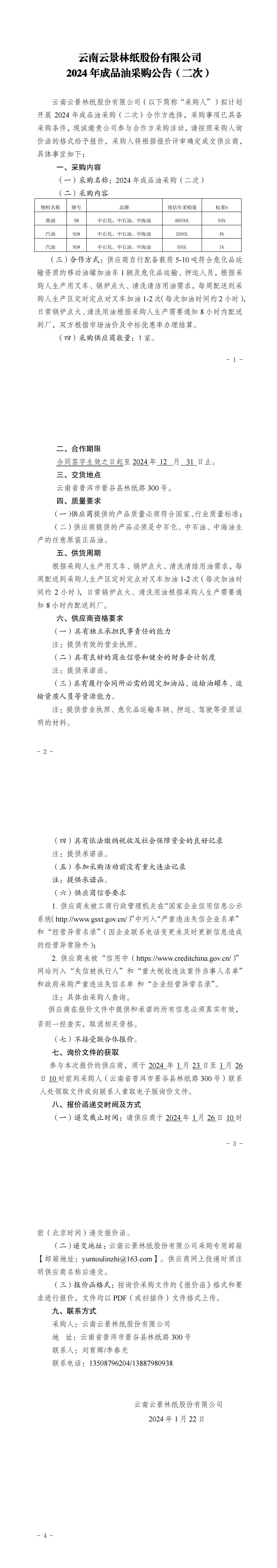 2024年成品油采購(gòu)公告（二次）_00.jpg