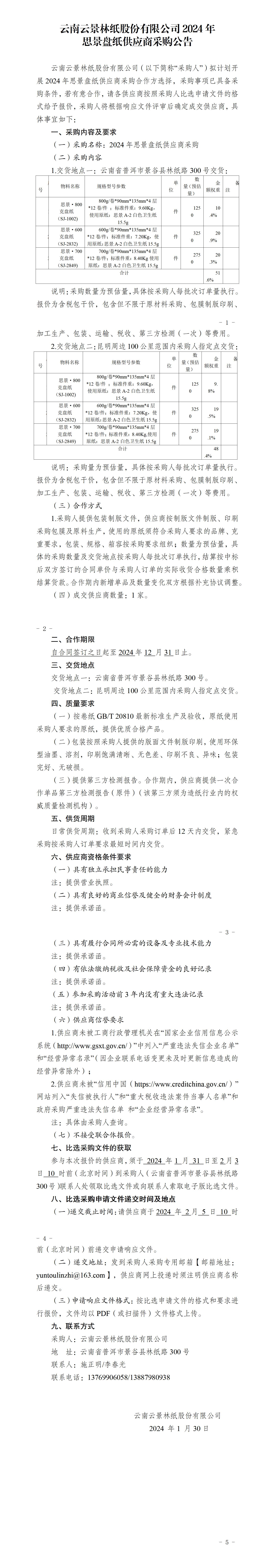 2024年思景盤(pán)紙供應(yīng)商采購(gòu)比選采購(gòu)公告_01.jpg