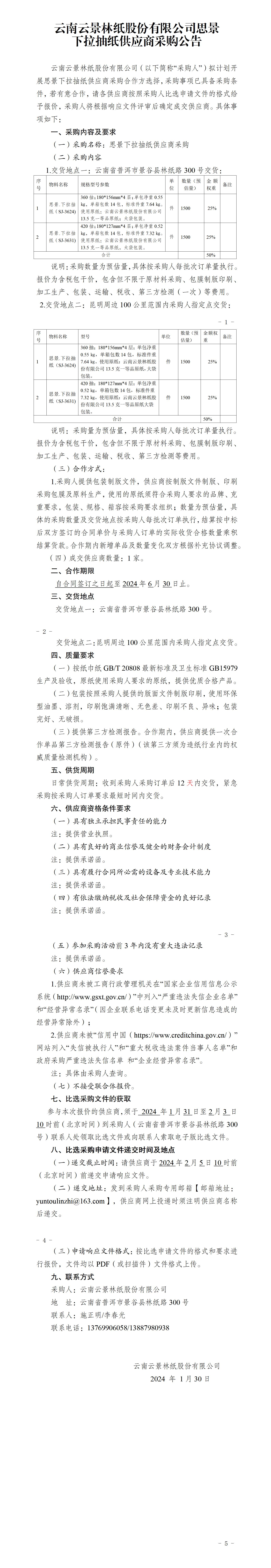 思景下拉抽紙供應(yīng)商采購(gòu)比選采購(gòu)公告_01.jpg