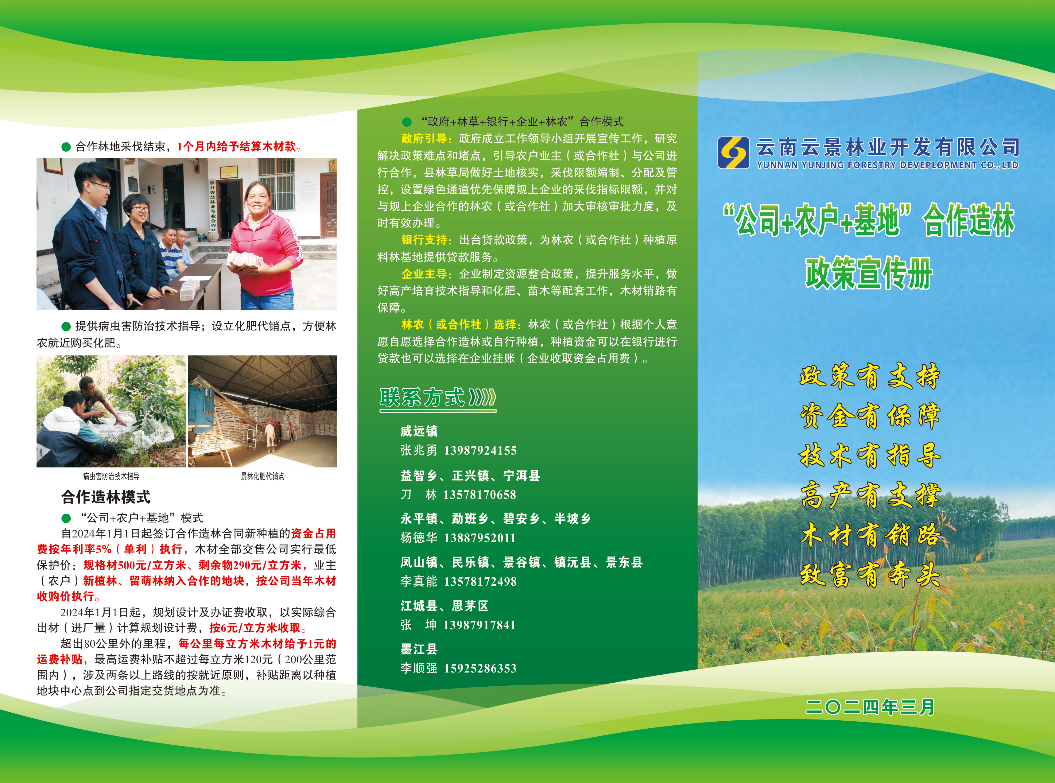 景林公司《合作造林政策宣傳冊(cè)》（2024.4.8定稿）-1.jpg