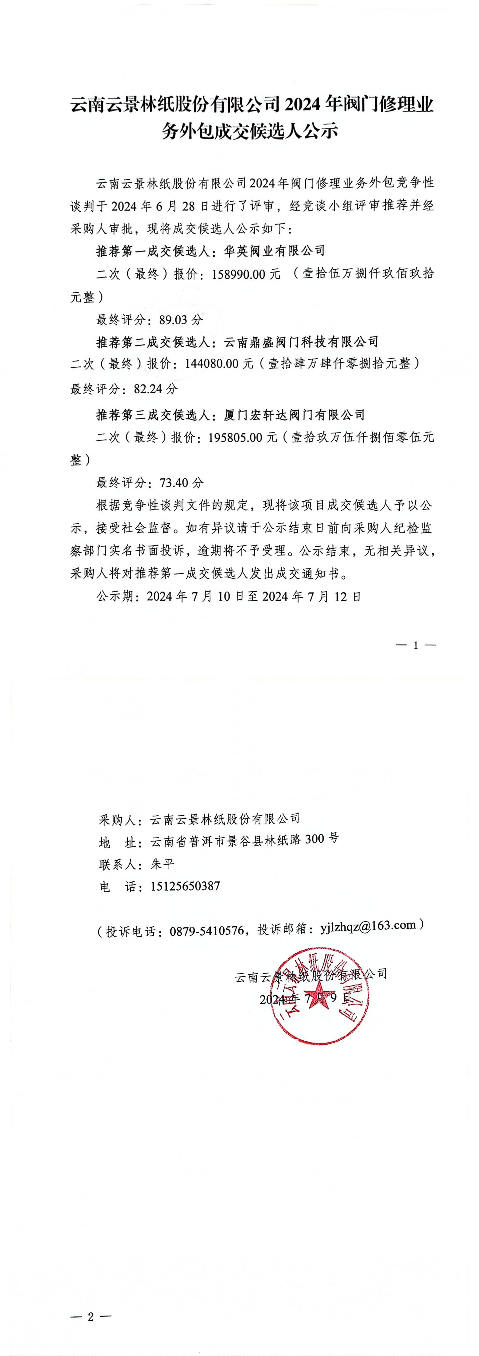 2024年閥門(mén)修理業(yè)務(wù)外包成交候選人公示(1)_00.jpg
