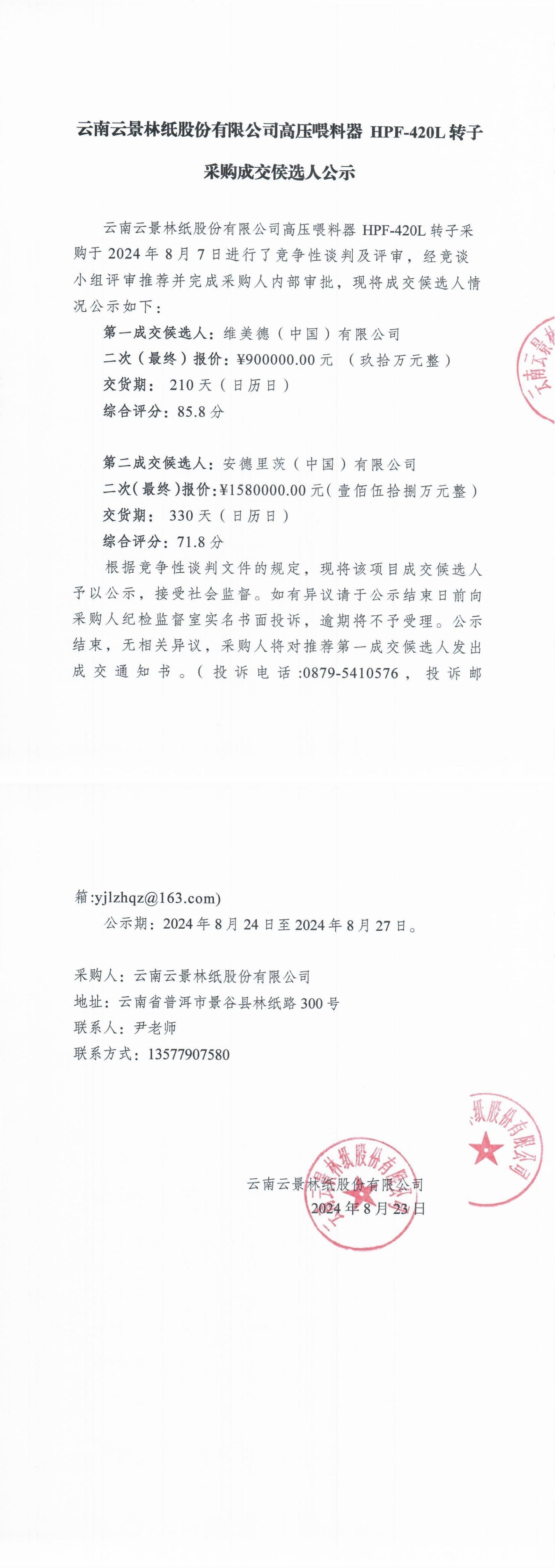 高壓喂料器 HPF-420L轉(zhuǎn)子采購成交侯選人公示_00.jpg