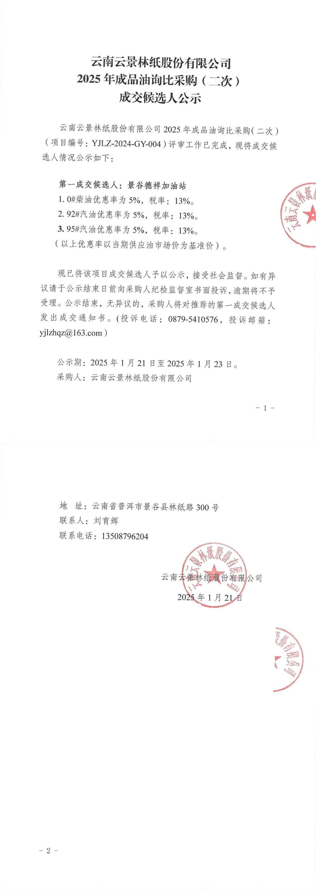 云南云景林紙股份有限公司2025年成品油詢比采購(gòu)成交候選人公示.jpg