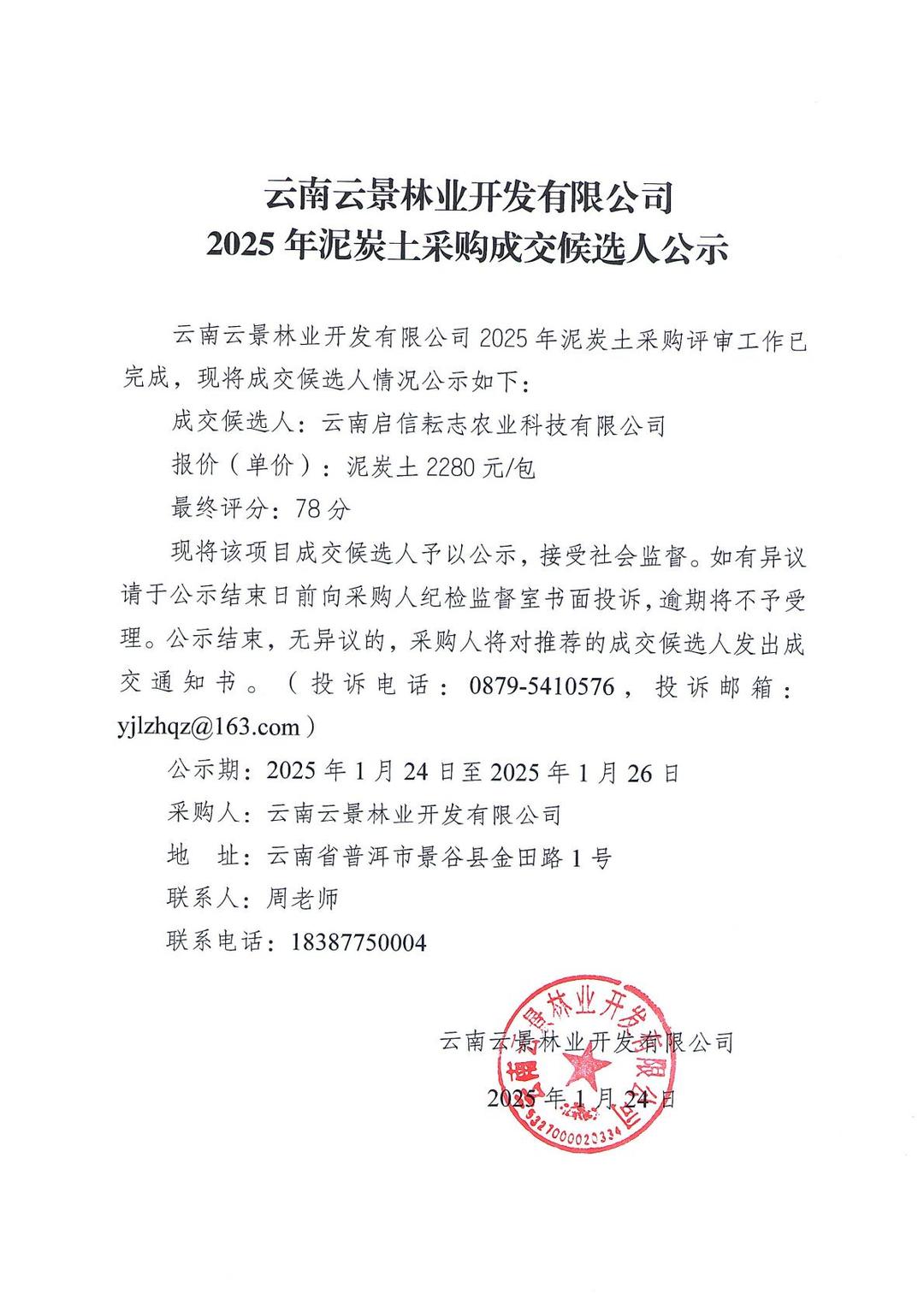 云南云景林業(yè)開發(fā)有限公司2025年泥炭土采購成交候選人公示.jpg