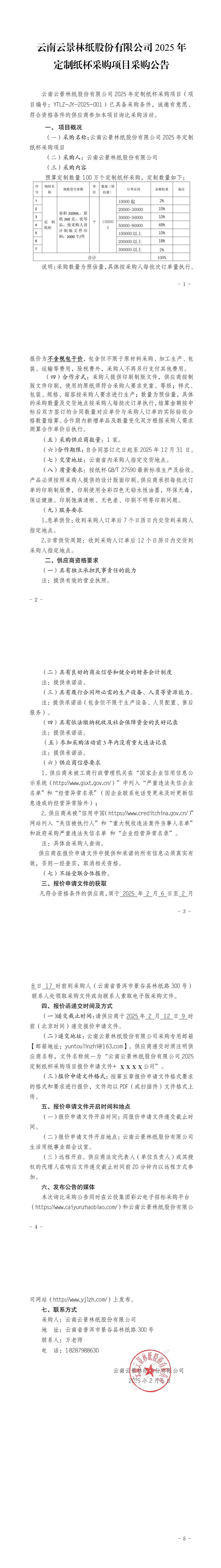 云南云景林紙股份有限公司2025年定制紙杯采購項(xiàng)目詢比采購公告.jpg