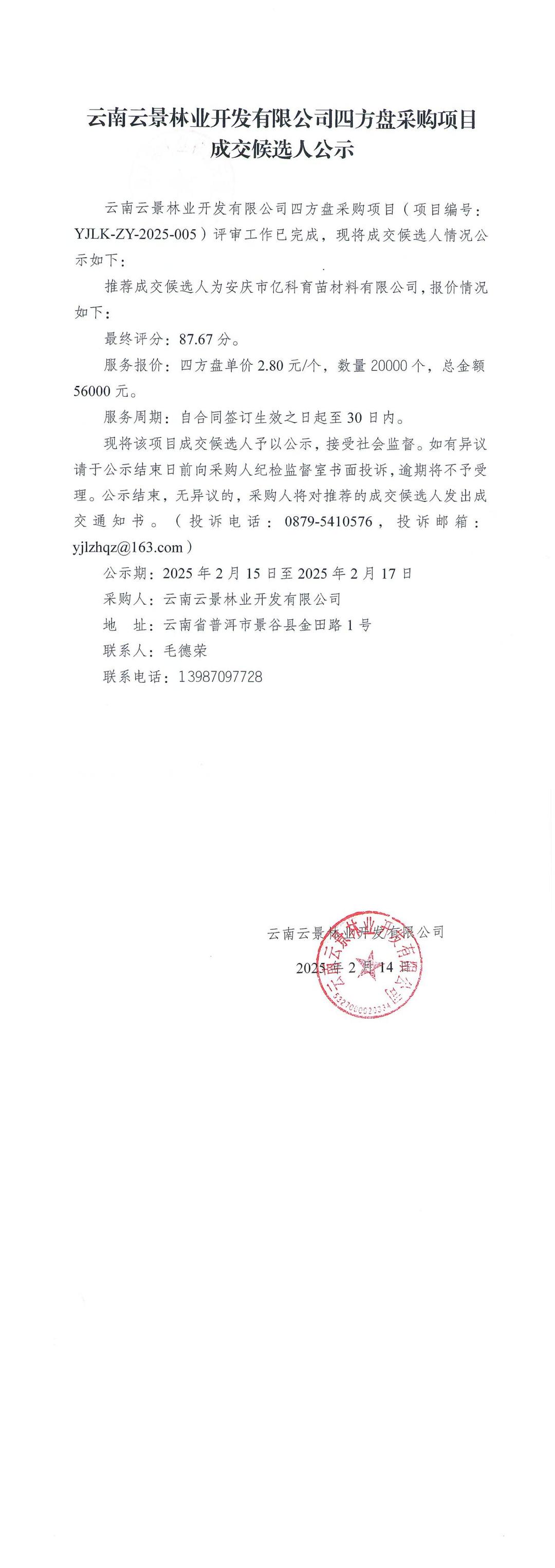 云南云景林業(yè)開發(fā)有限公司四方盤采購項目成交候選人公示.jpg