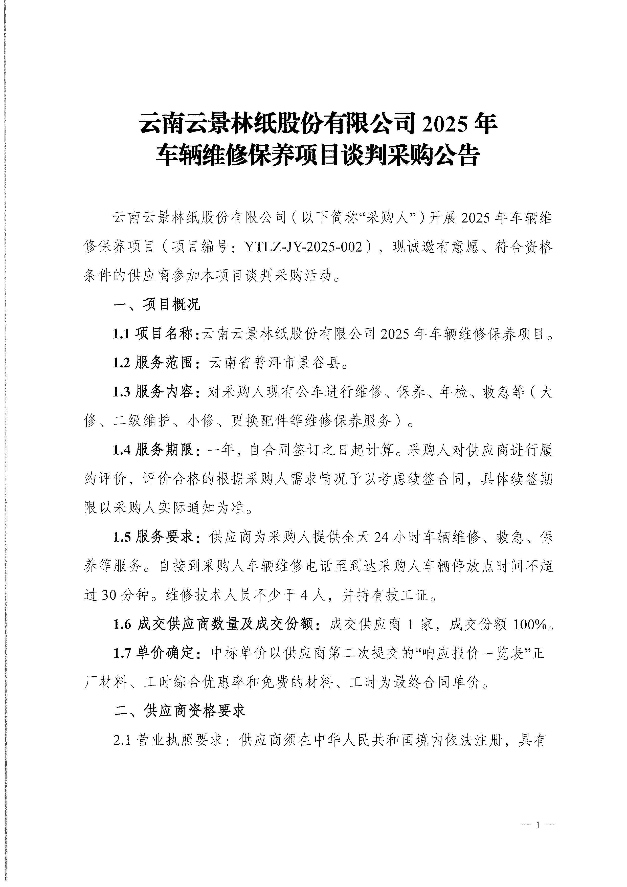 云南云景林紙股份有限公司2025年車輛維修保養(yǎng)項(xiàng)目談判采購公告-1.jpg