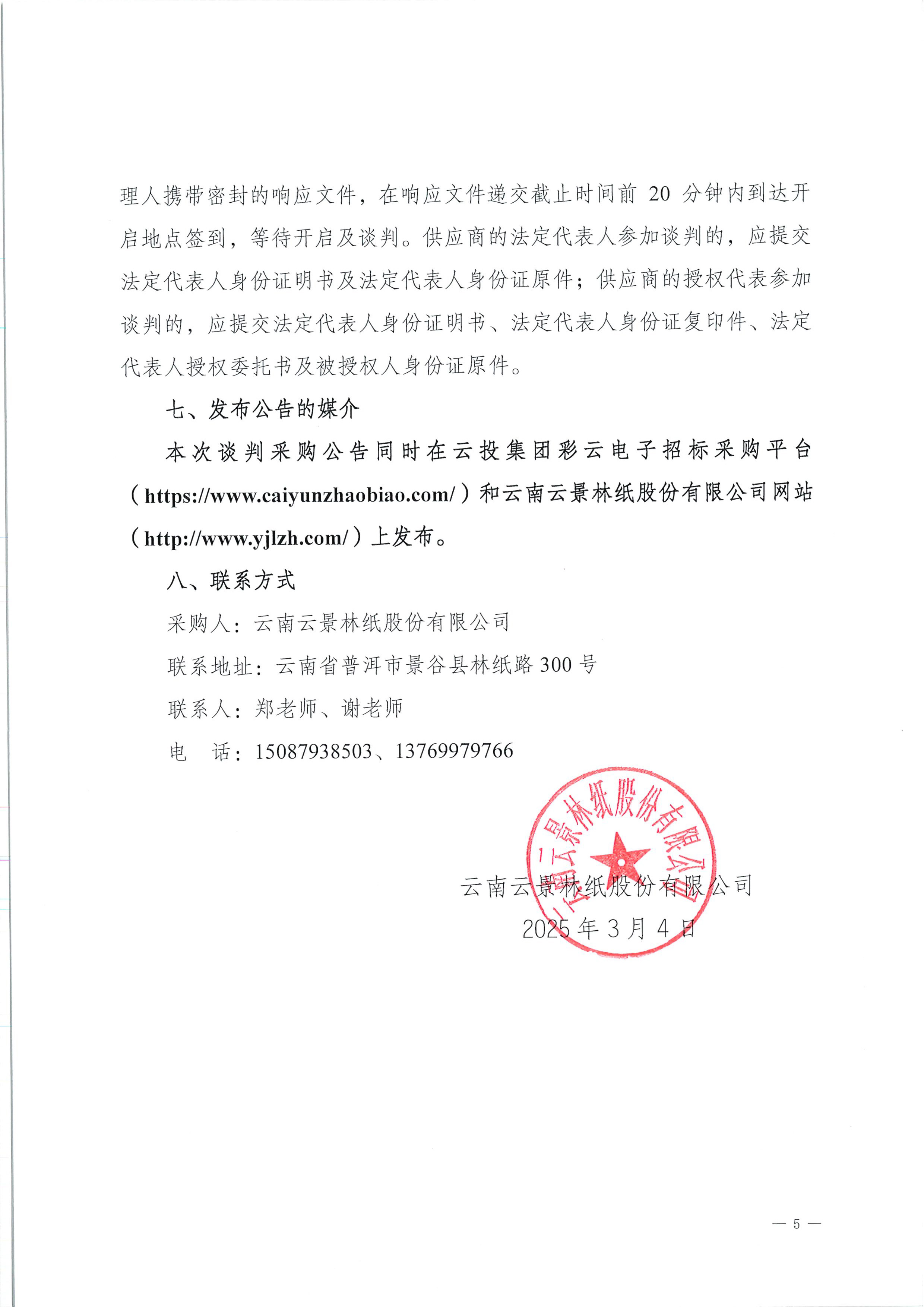 云南云景林紙股份有限公司2025年車輛維修保養(yǎng)項(xiàng)目談判采購公告-5.jpg