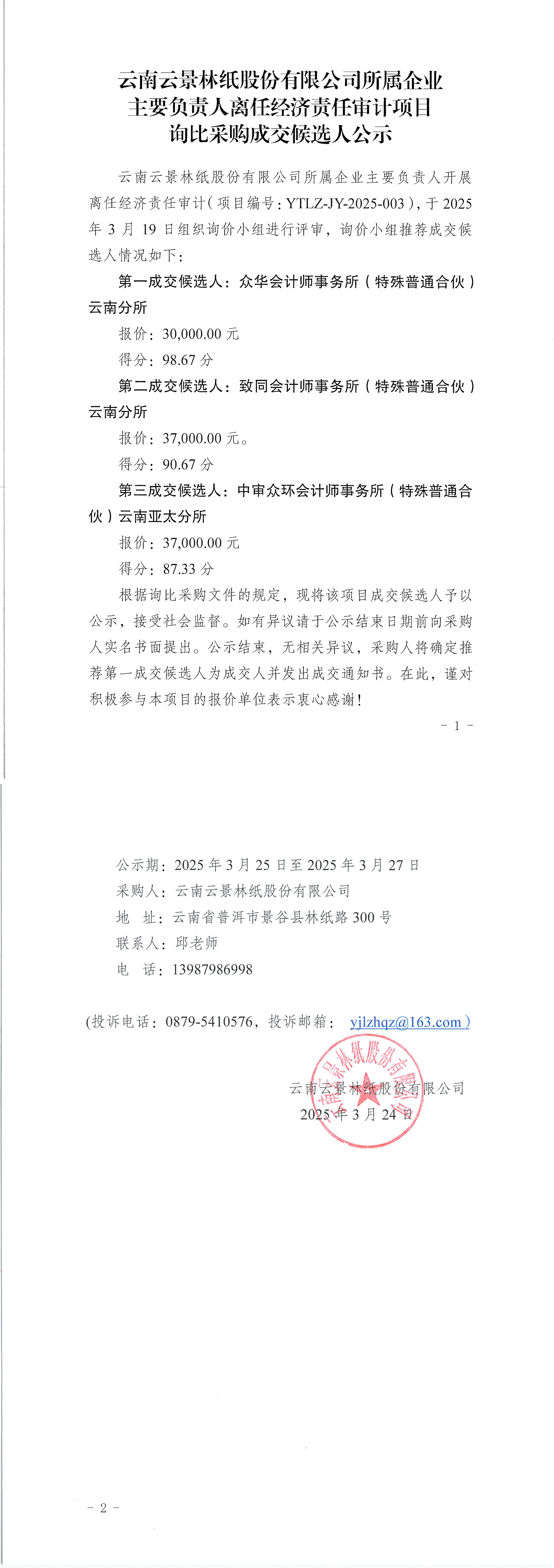 云南云景林紙股份有限公司所屬企業(yè)主要負(fù)責(zé)人離任經(jīng)濟(jì)責(zé)任審計(jì)項(xiàng)目詢比采購(gòu)成交候選人公示_00(1).png