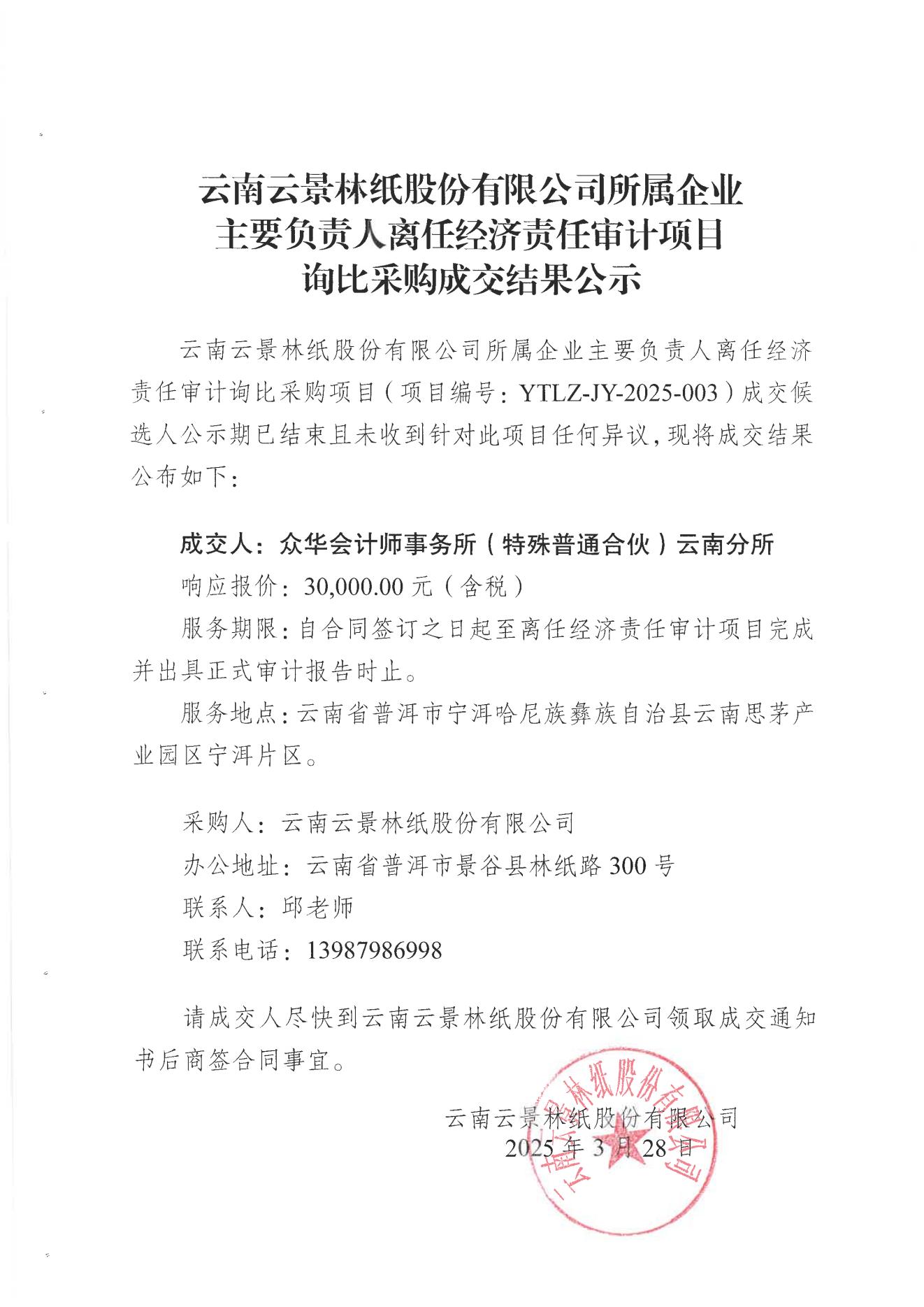 云南云景林紙股份有限公司所屬企業(yè)主要負(fù)責(zé)人離任經(jīng)濟(jì)責(zé)任審計(jì)項(xiàng)目詢比采購成交結(jié)果公示_00.jpg