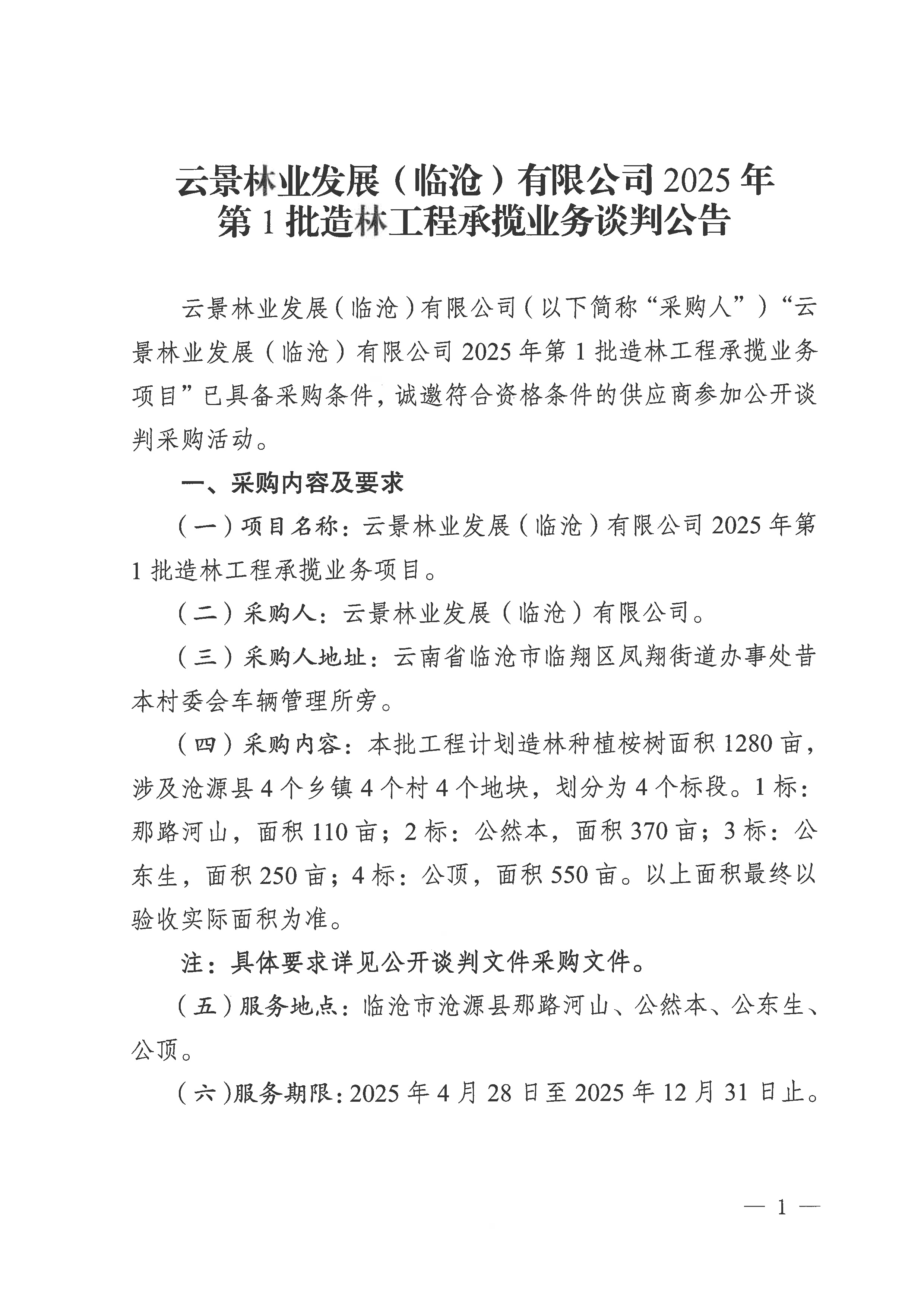云景林業(yè)發(fā)展（臨滄）有限公司2025年第1批造林工程承攬業(yè)務談判公告-1.jpg