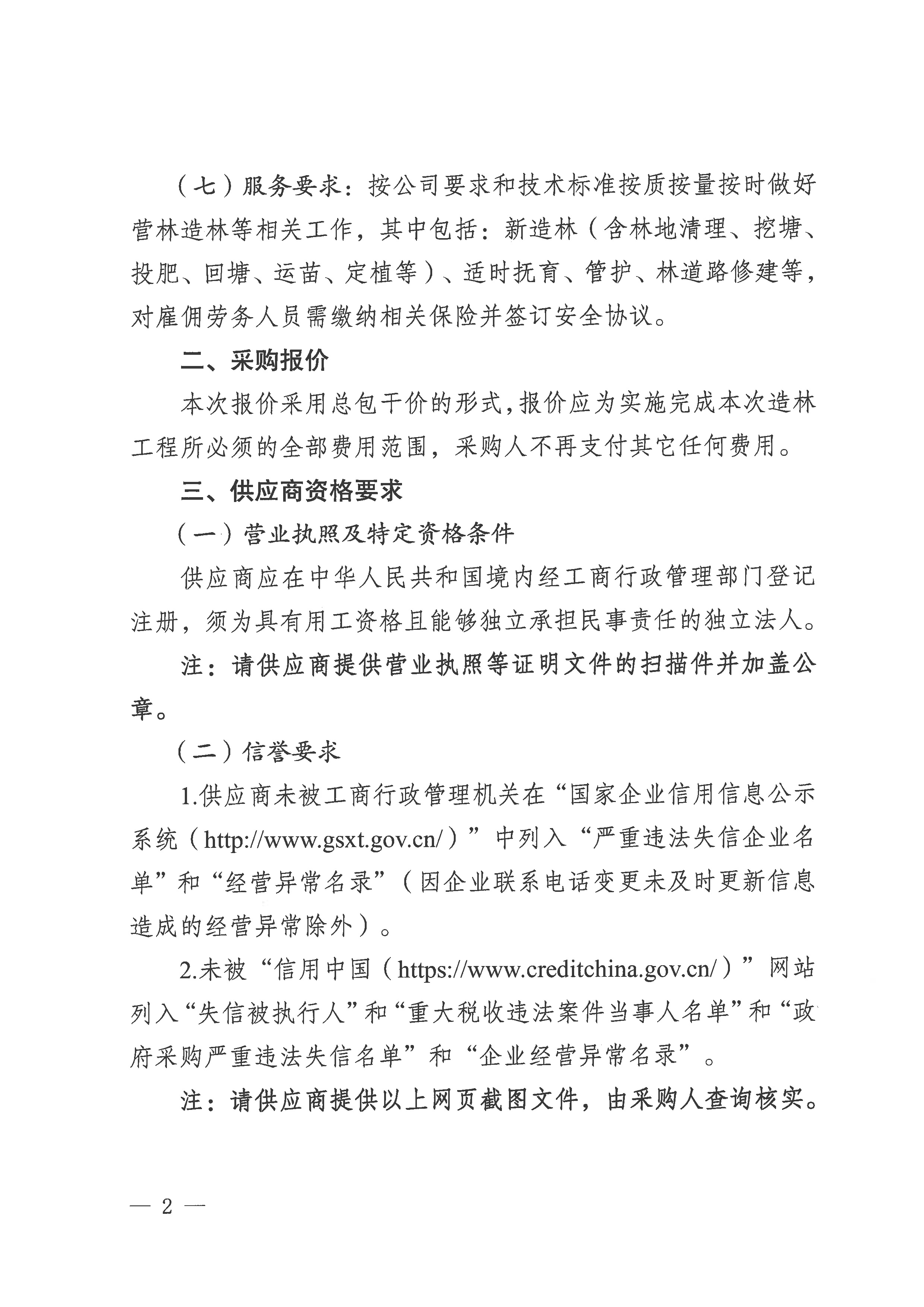 云景林業(yè)發(fā)展（臨滄）有限公司2025年第1批造林工程承攬業(yè)務談判公告-2.jpg
