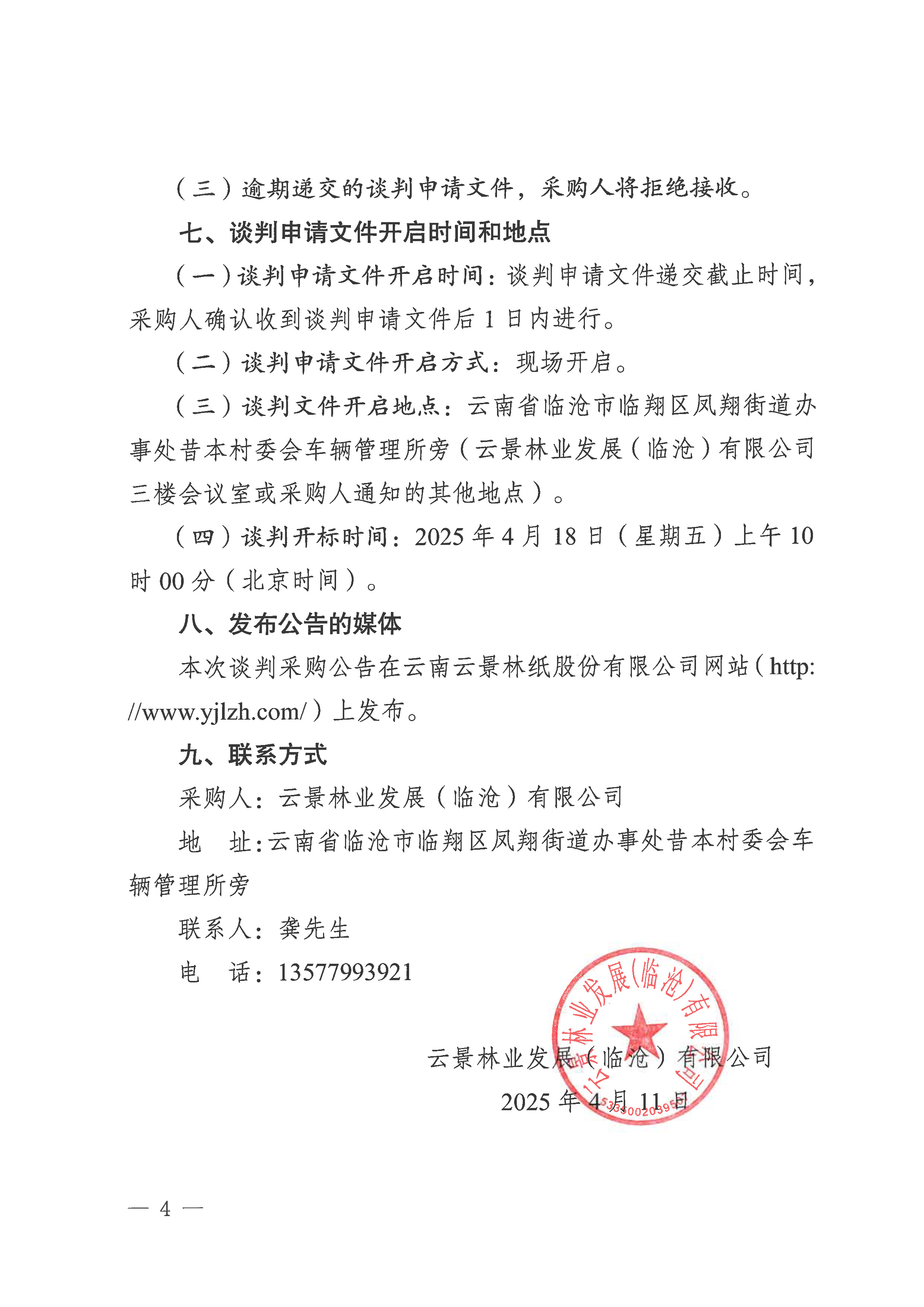云景林業(yè)發(fā)展（臨滄）有限公司2025年第1批造林工程承攬業(yè)務談判公告-4.jpg