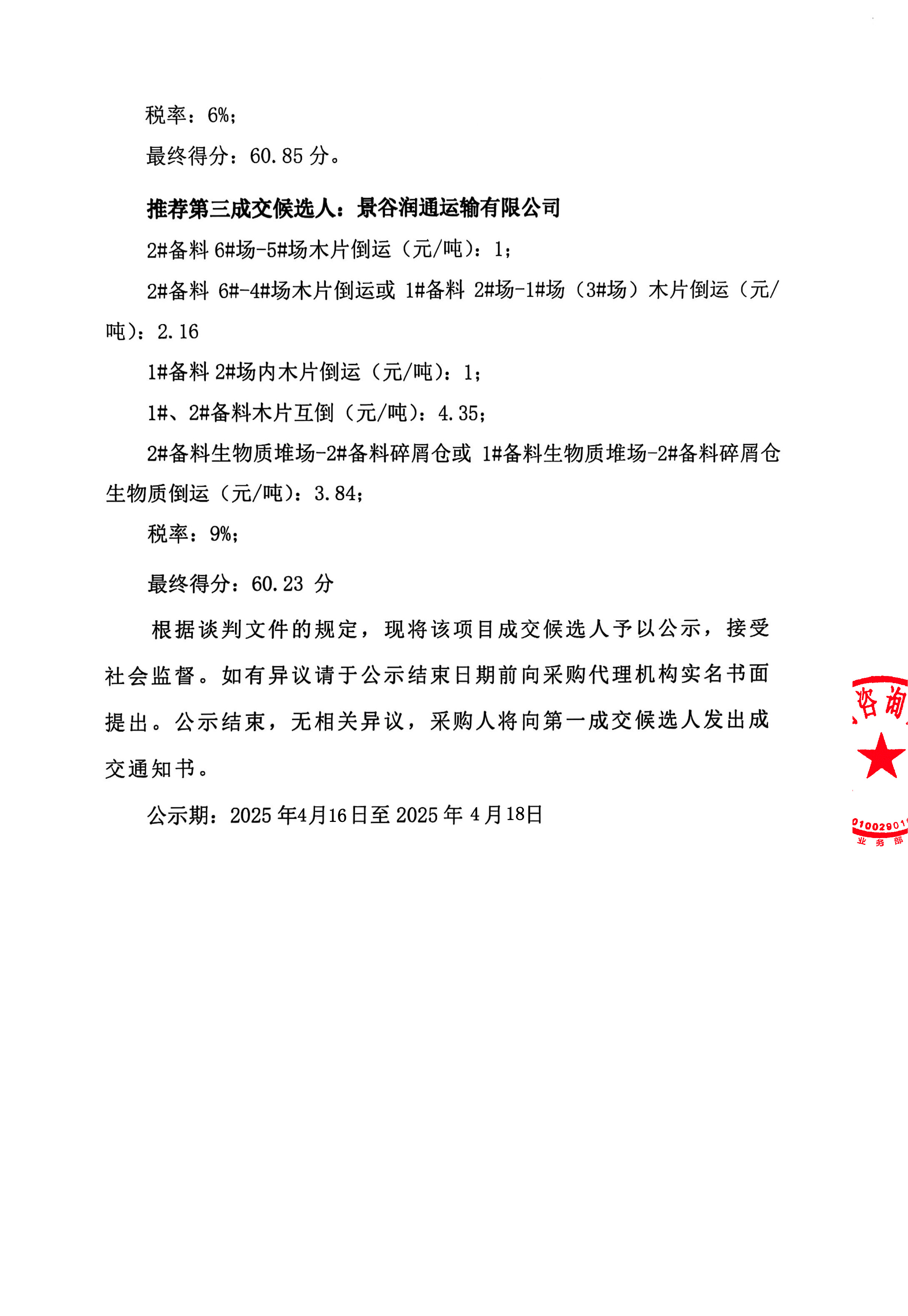 云南云景林紙股份有限公司2025年備料車間木片倒運(yùn)業(yè)務(wù)外包成交候選人公示-2.jpg