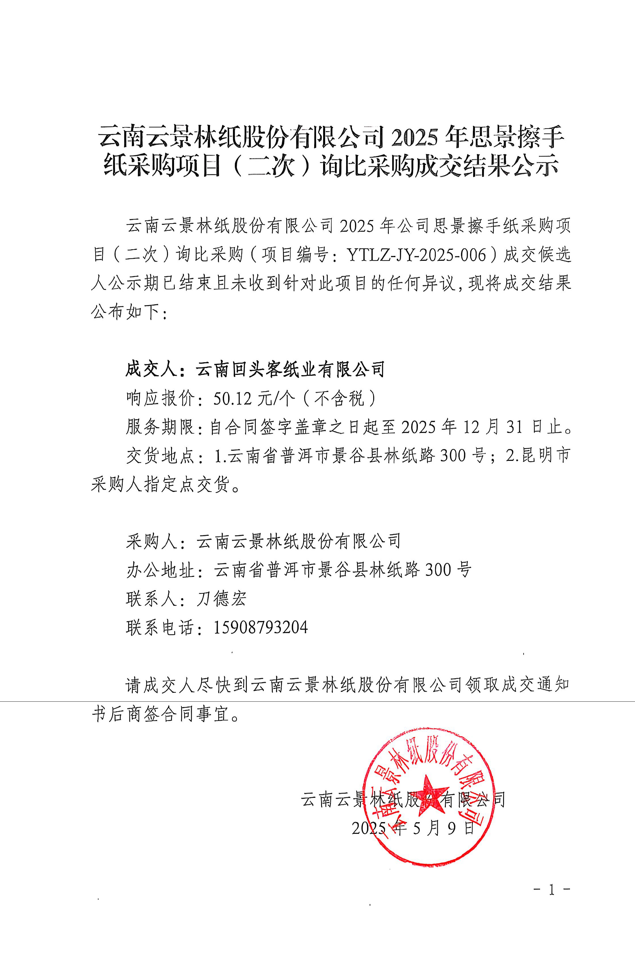 云南云景林紙股份有限公司2025年思景擦手紙采購(gòu)項(xiàng)目（二次）詢(xún)比采購(gòu)成交結(jié)果公示.jpg