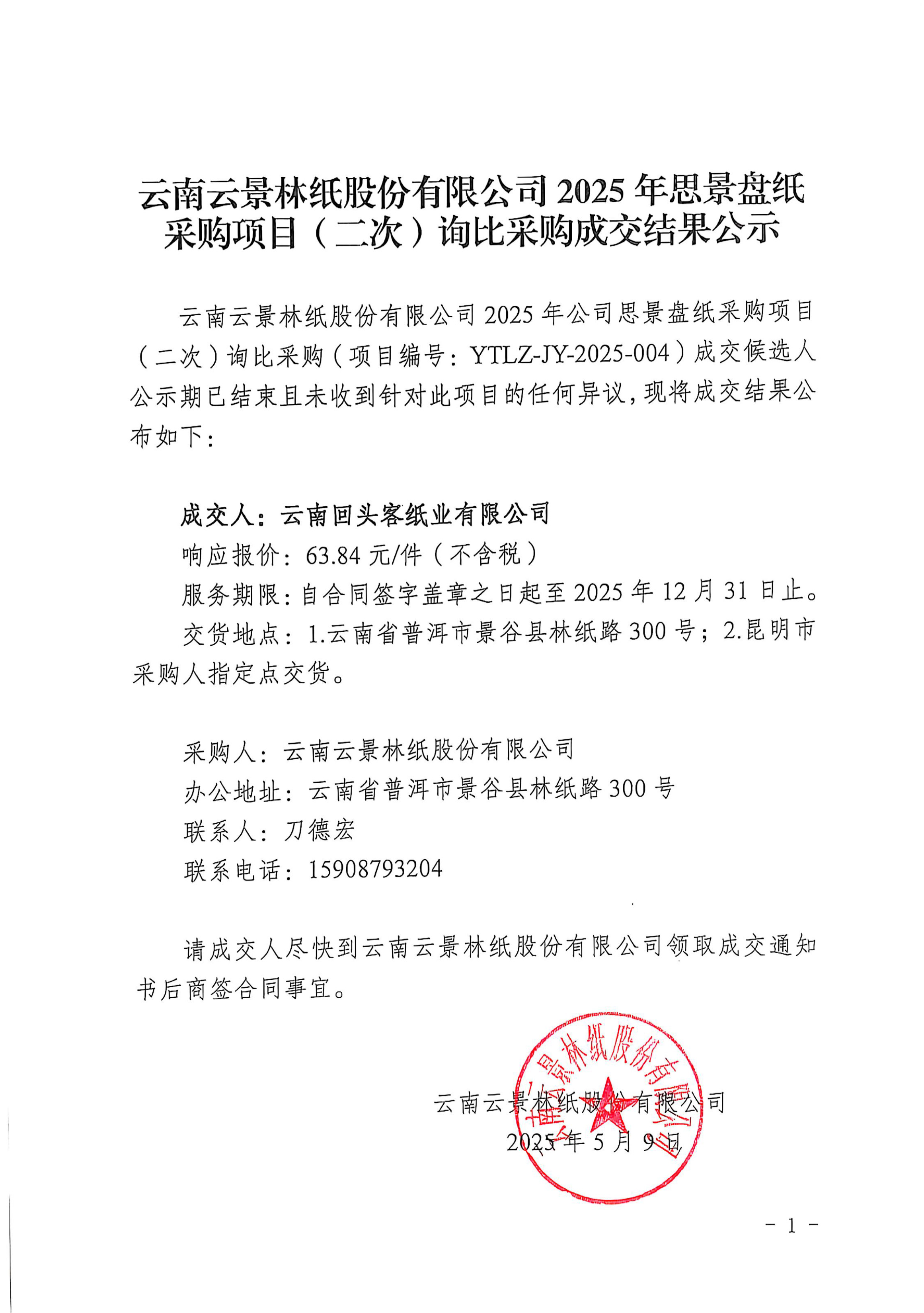 云南云景林紙股份有限公司2025年思景盤紙采購項(xiàng)目（二次）詢比采購成交結(jié)果公示.doc.jpg
