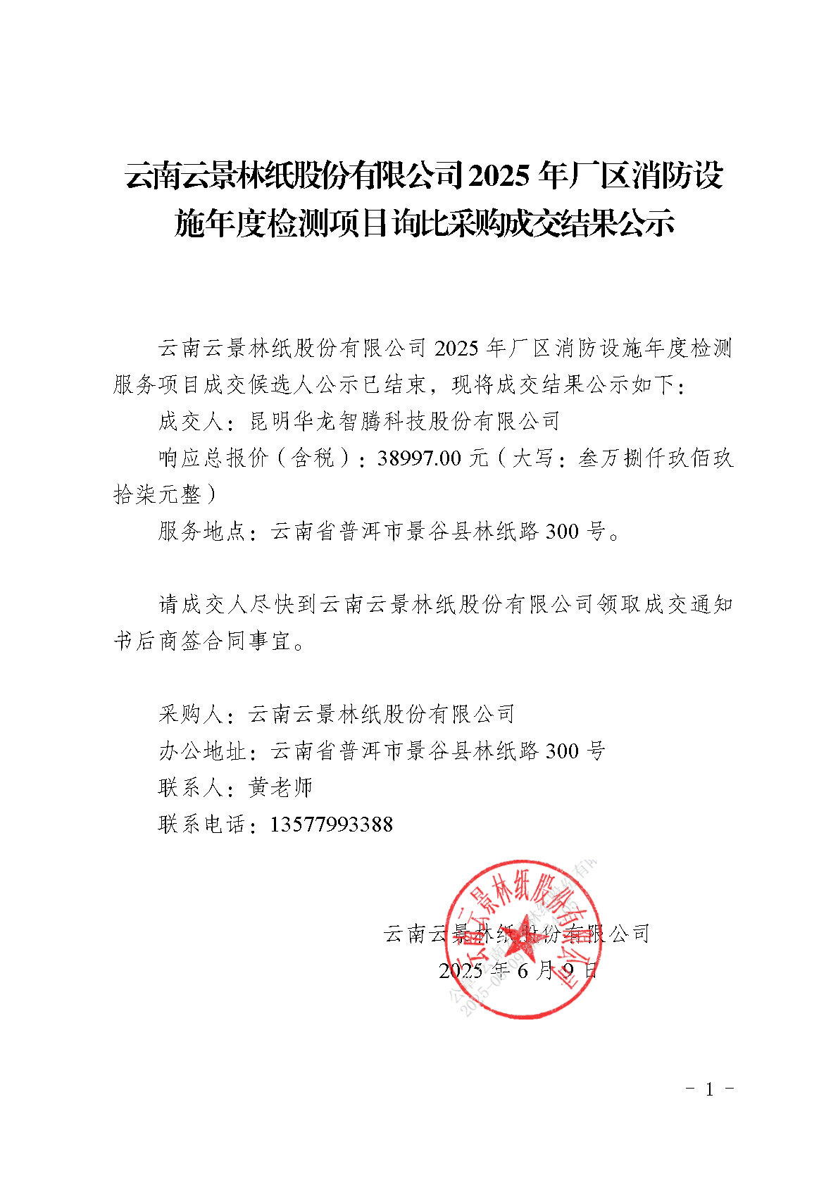 2860734_附件5：云南云景林紙股份有限公司2025年廠區(qū)消防設(shè)施年度檢測(cè)項(xiàng)目詢(xún)比采購(gòu)成交結(jié)果公示(1).jpg