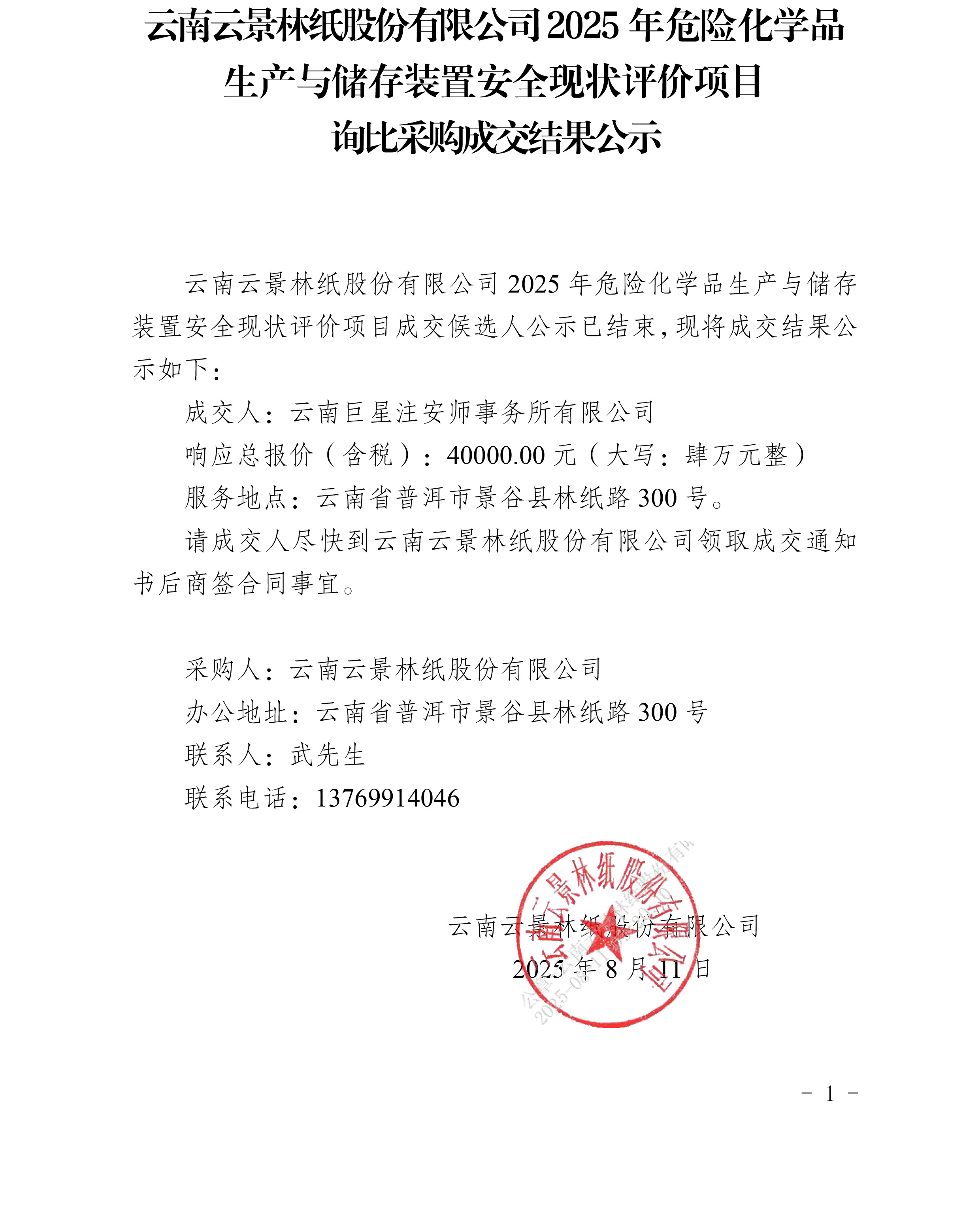 云南云景林紙股份有限公司2025年危險(xiǎn)化學(xué)品生產(chǎn)與儲(chǔ)存裝置安全現(xiàn)狀評(píng)價(jià)項(xiàng)目詢比采購(gòu)成交結(jié)果公示(1)_20250811092931.jpg