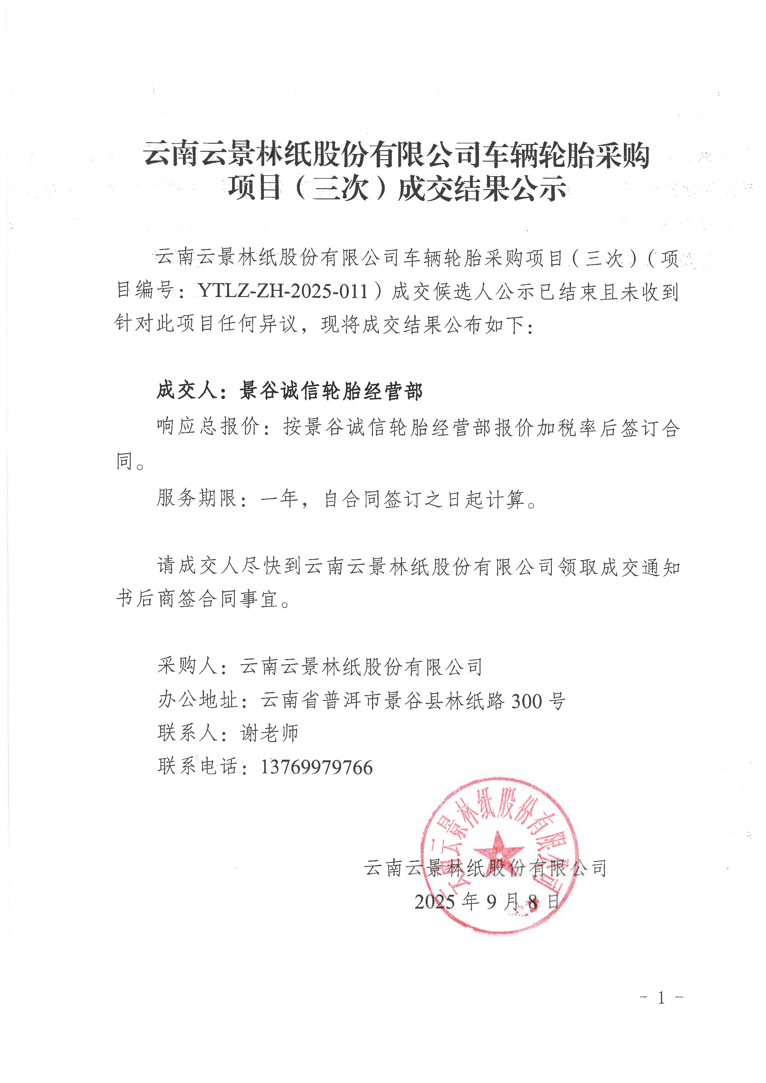 云南云景林紙股份有限公司車輛輪胎采購(gòu)項(xiàng)目（三次）成交結(jié)果公示.jpg