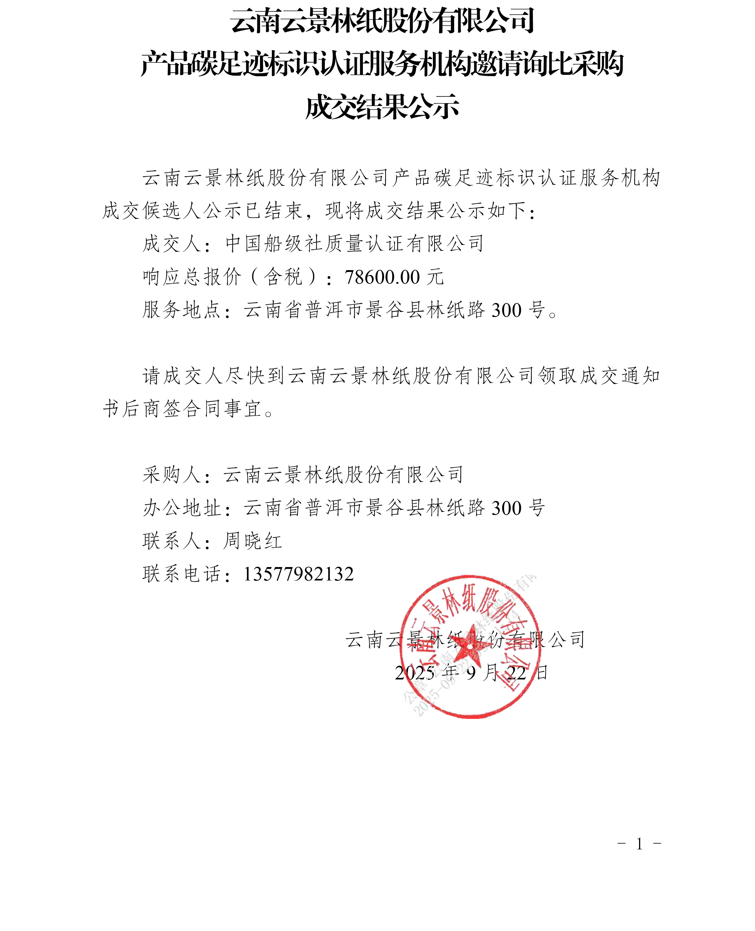 云南云景林紙股份有限公司產(chǎn)品碳足跡標(biāo)識認(rèn)證服務(wù)機構(gòu)邀請詢比采購成交結(jié)果公示.jpg