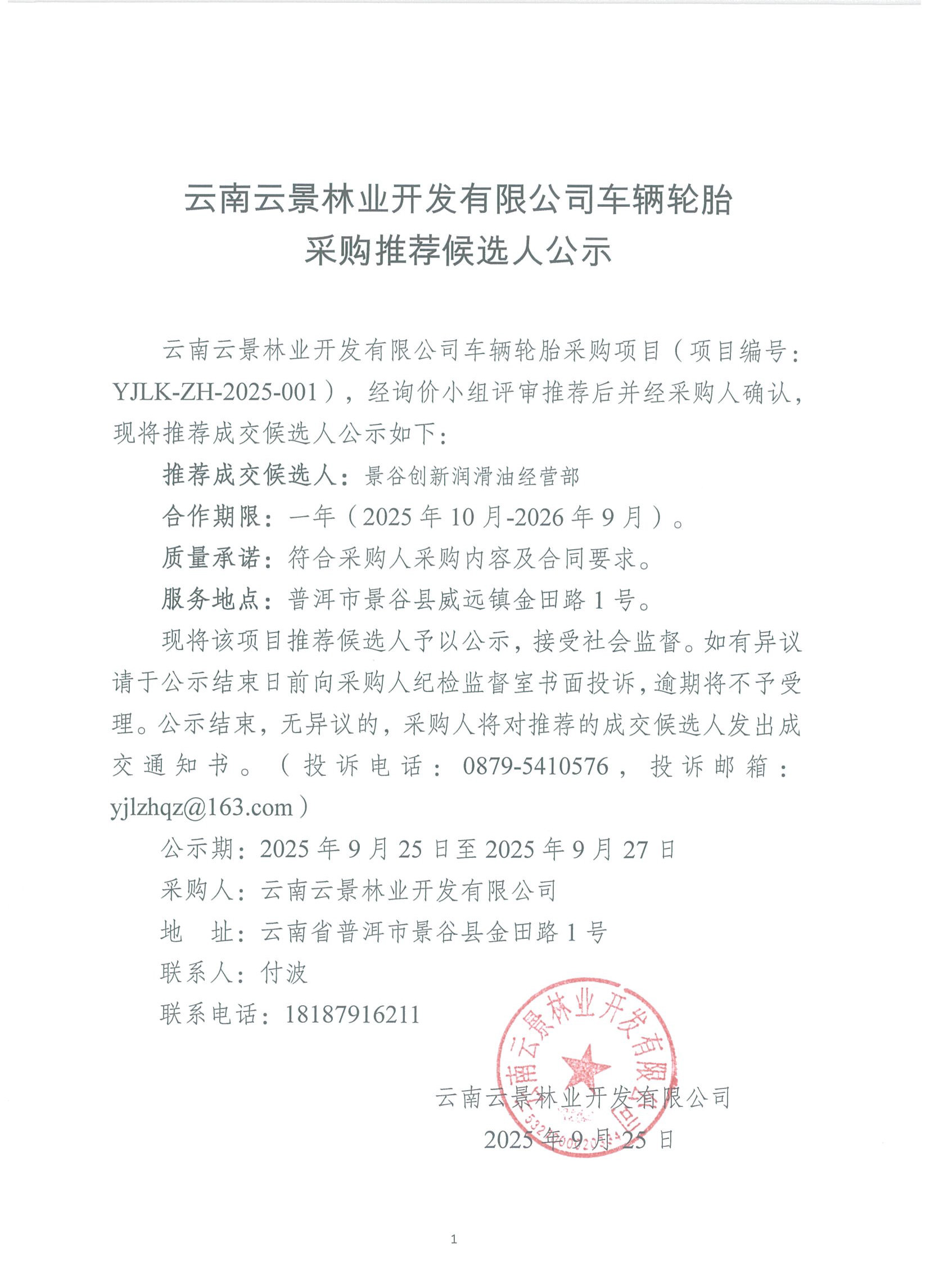 云南云景林業(yè)開發(fā)有限公司車輛輪胎采購推薦候選人公示.jpg