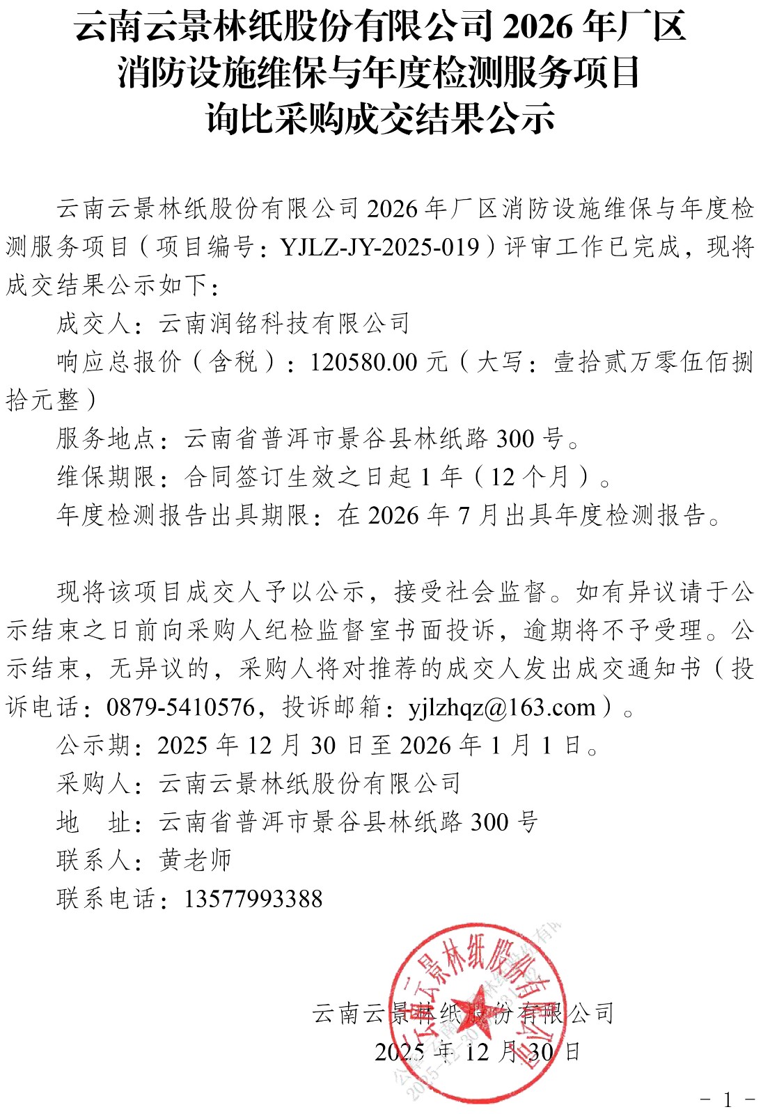 附件5：云南云景林紙股份有限公司2026年廠區(qū)消防設(shè)施維保與年度檢測服務(wù)項目詢比采購成交結(jié)果公示.jpg