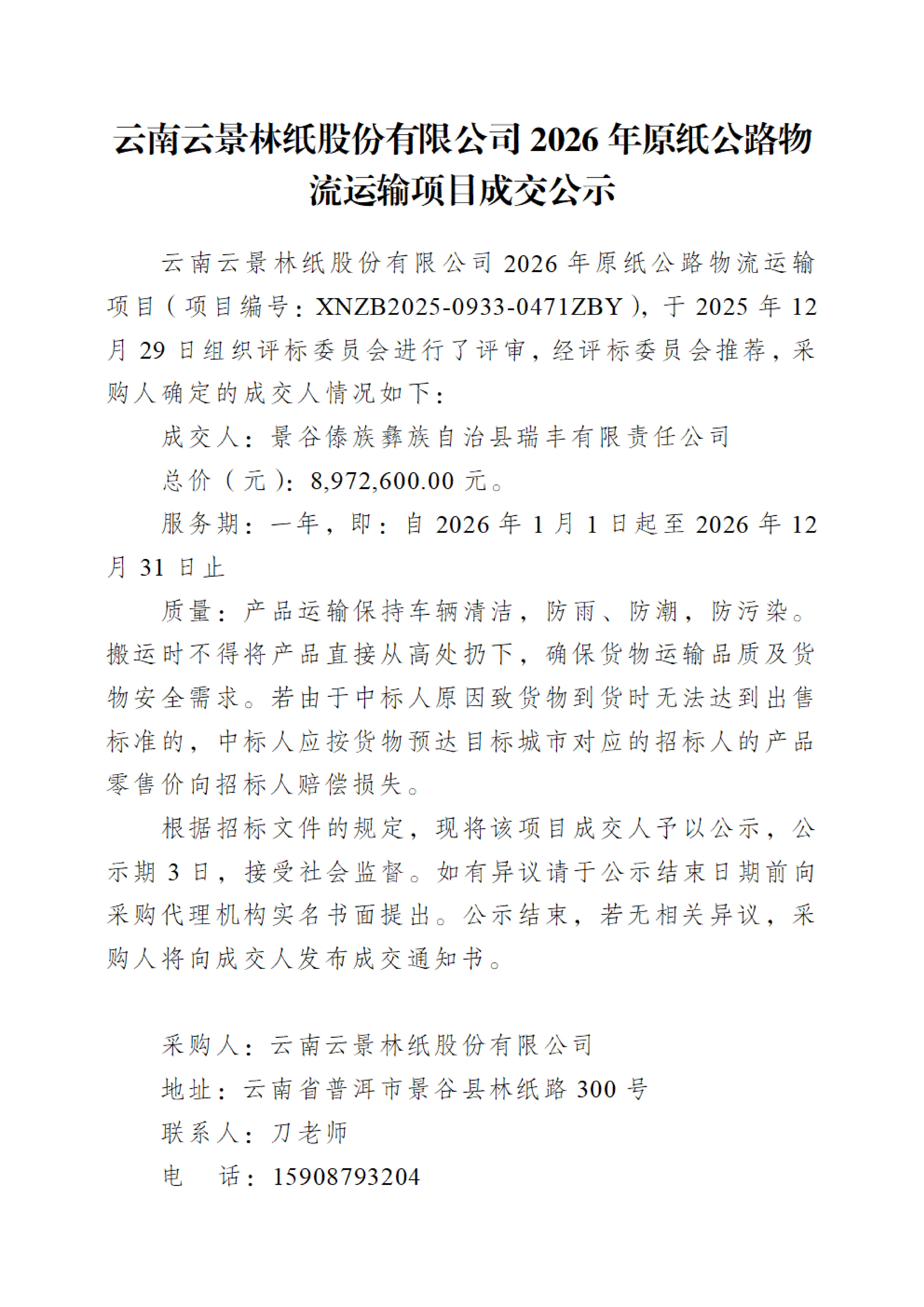 云南云景林紙股份有限公司2026年原紙公路運輸項目成交公示_01.jpg