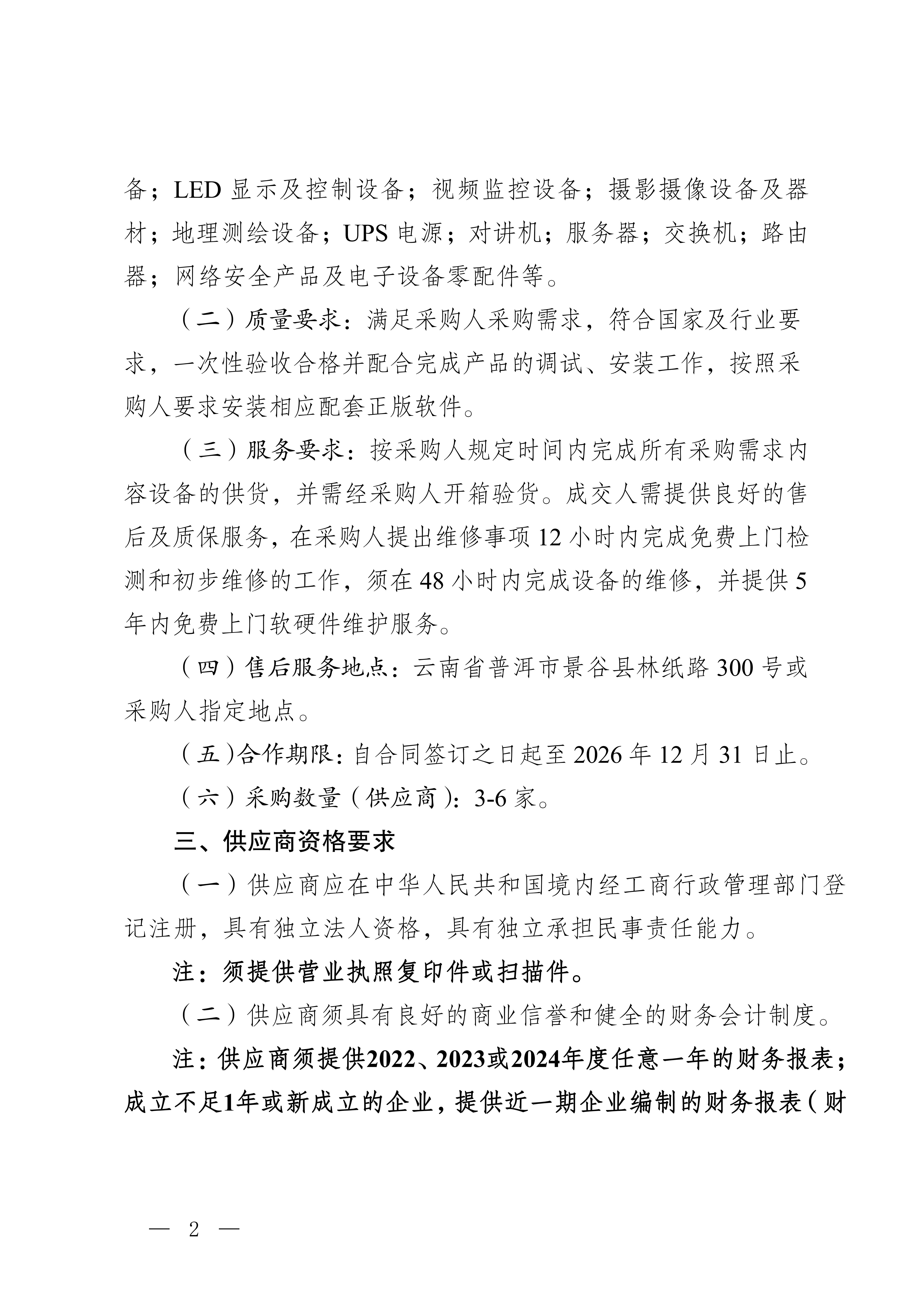云南云景林紙股份有限公司辦公自動化用品合格供應服務(wù)商入圍采購判采購公告(3)_02.jpg
