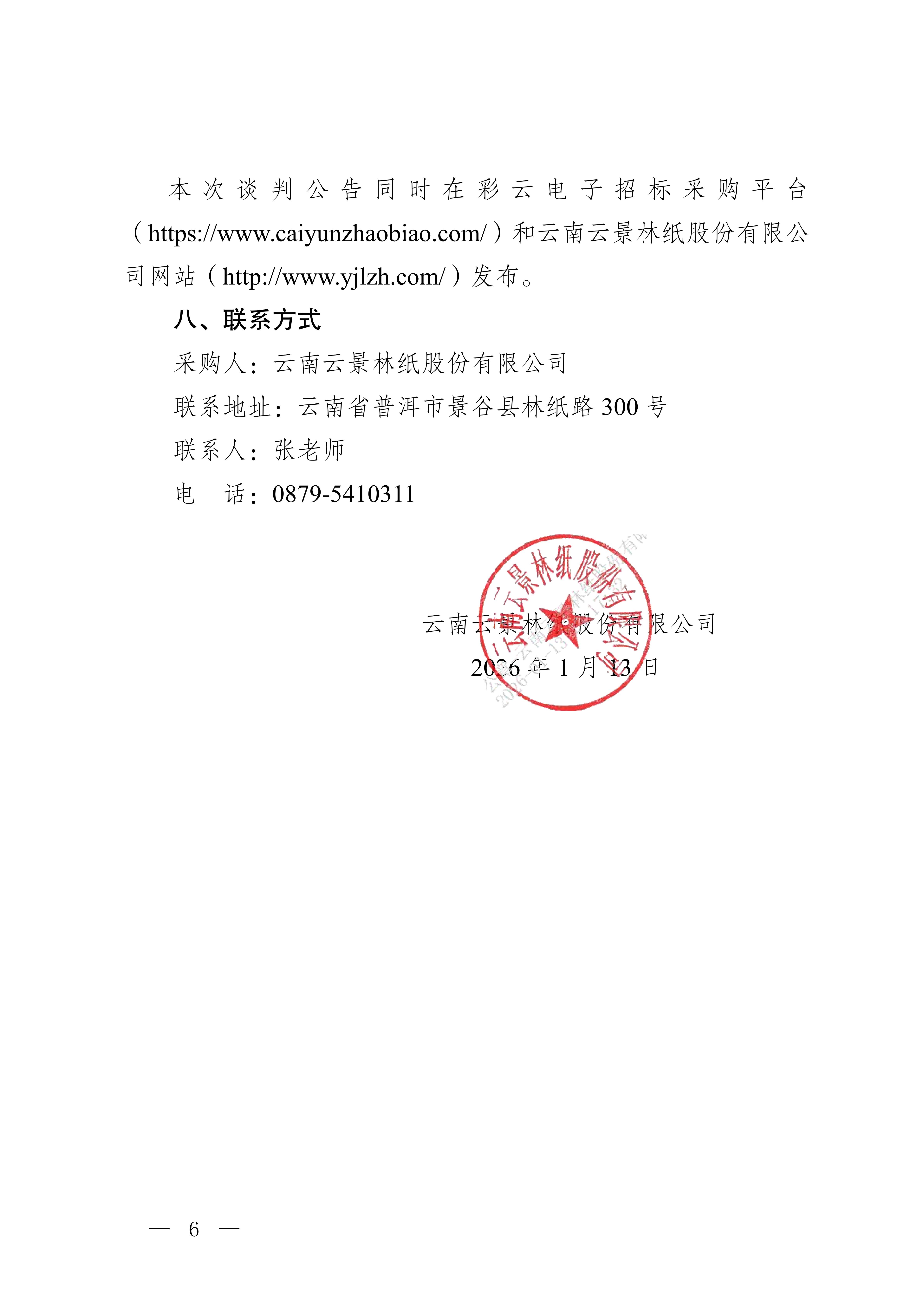 云南云景林紙股份有限公司辦公自動化用品合格供應服務(wù)商入圍采購判采購公告(3)_06.jpg