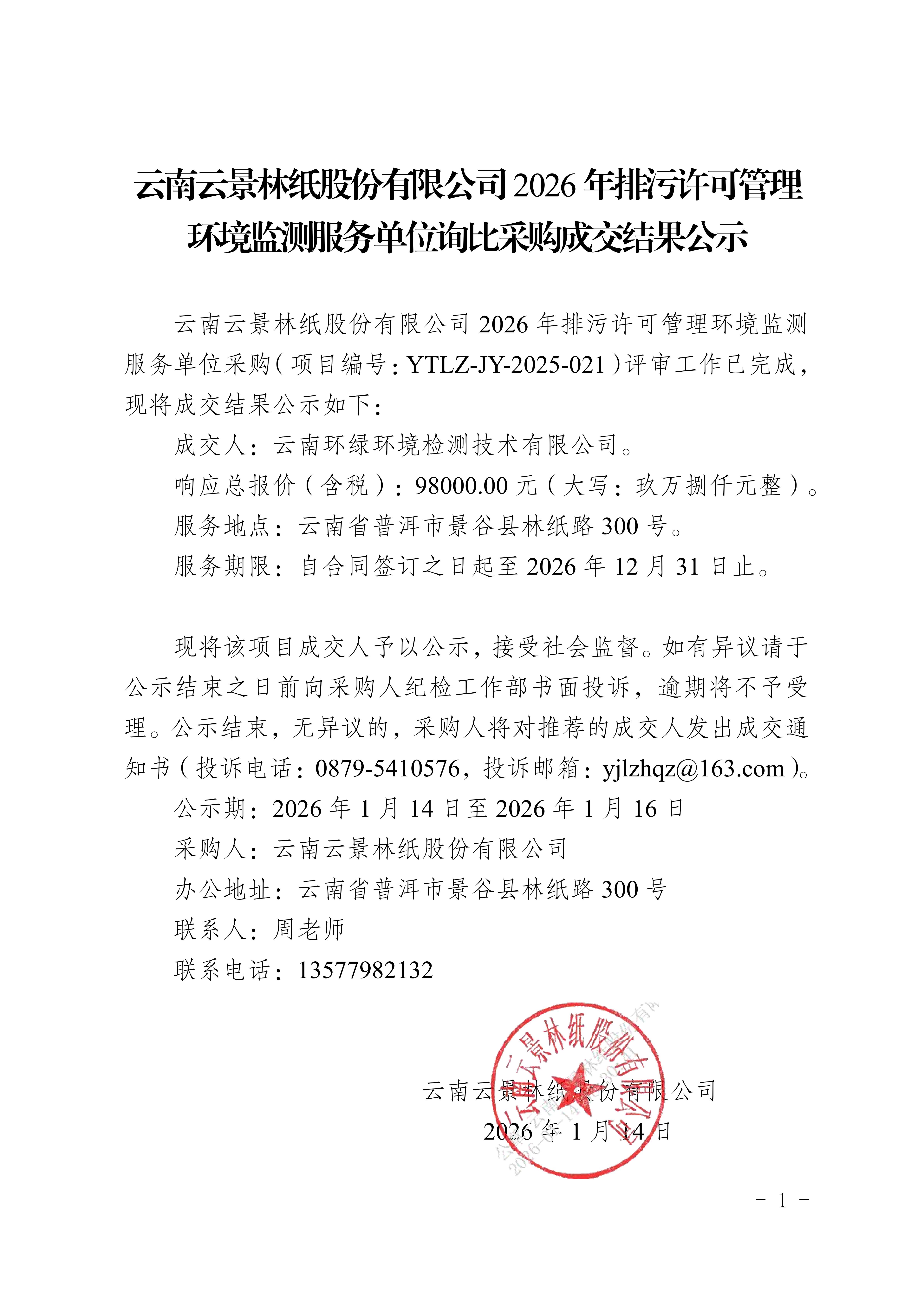 云南云景林紙股份有限公司2026年排污許可管理環(huán)境監(jiān)測(cè)服務(wù)單位詢比采購(gòu)成交結(jié)果公示(1)_01(1).jpg