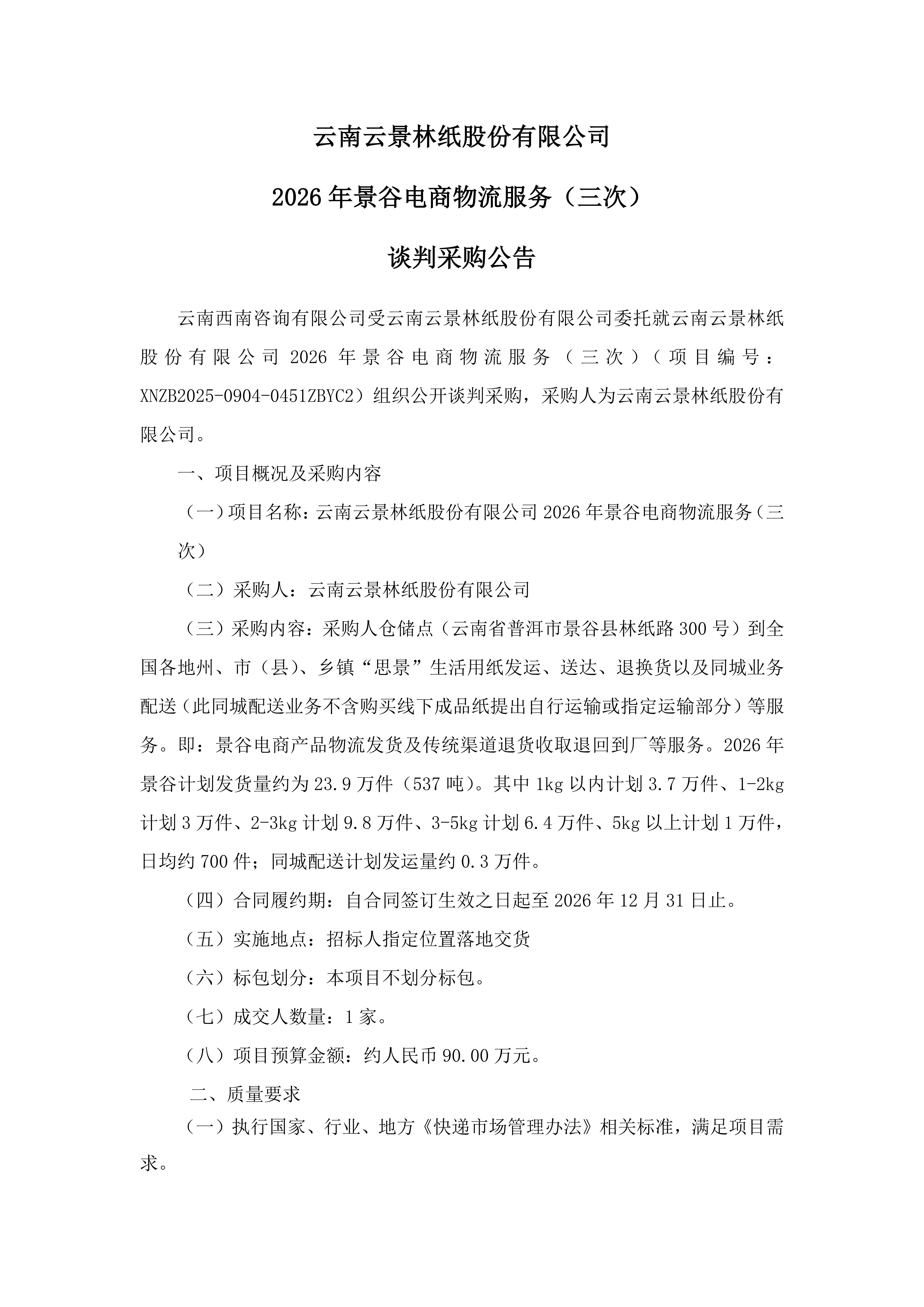 云南云景林紙股份有限公司2026年景谷電商物流服務(wù)（三次）談判采購公告_01.jpg