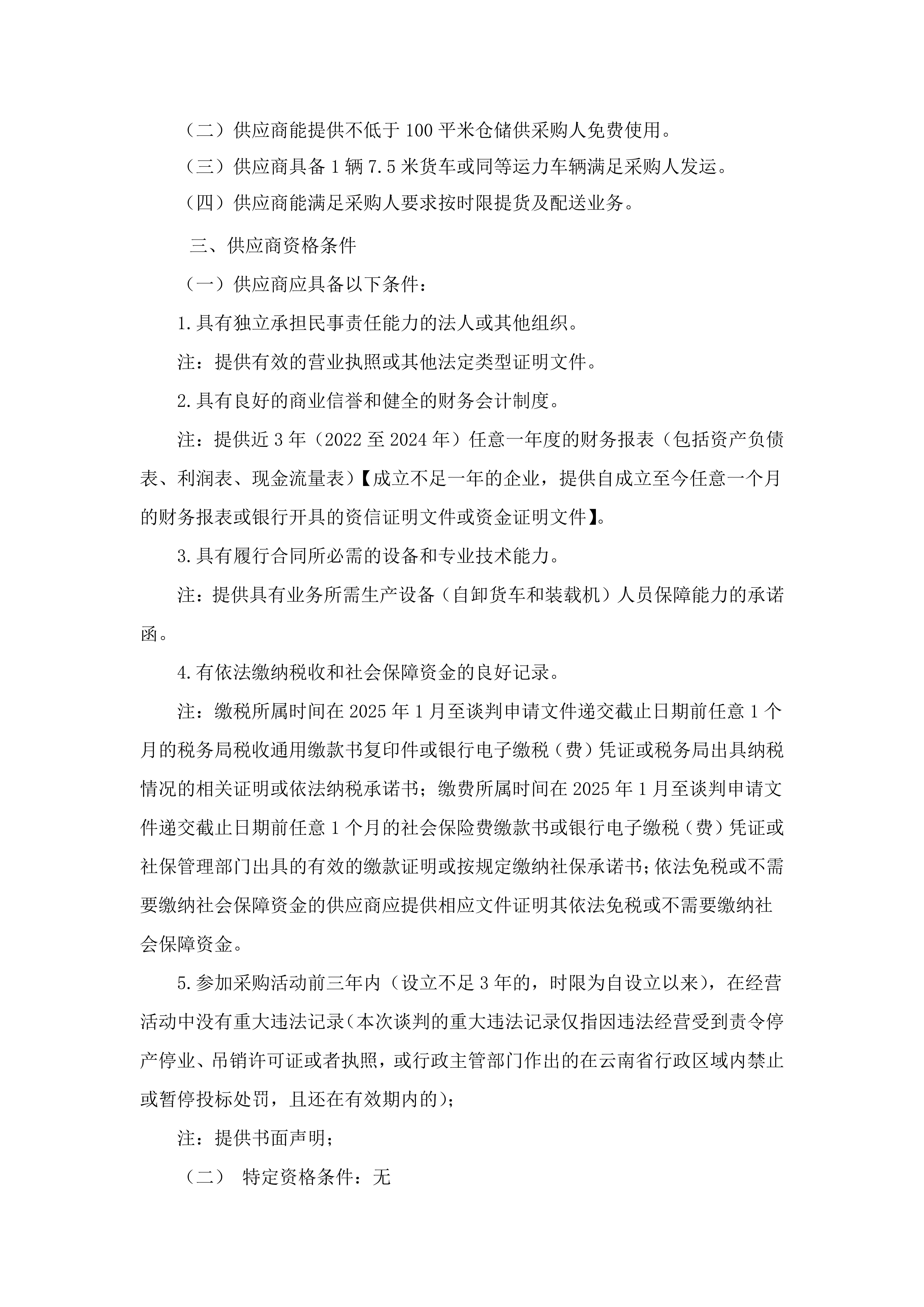 云南云景林紙股份有限公司2026年景谷電商物流服務(wù)（三次）談判采購公告_02.jpg