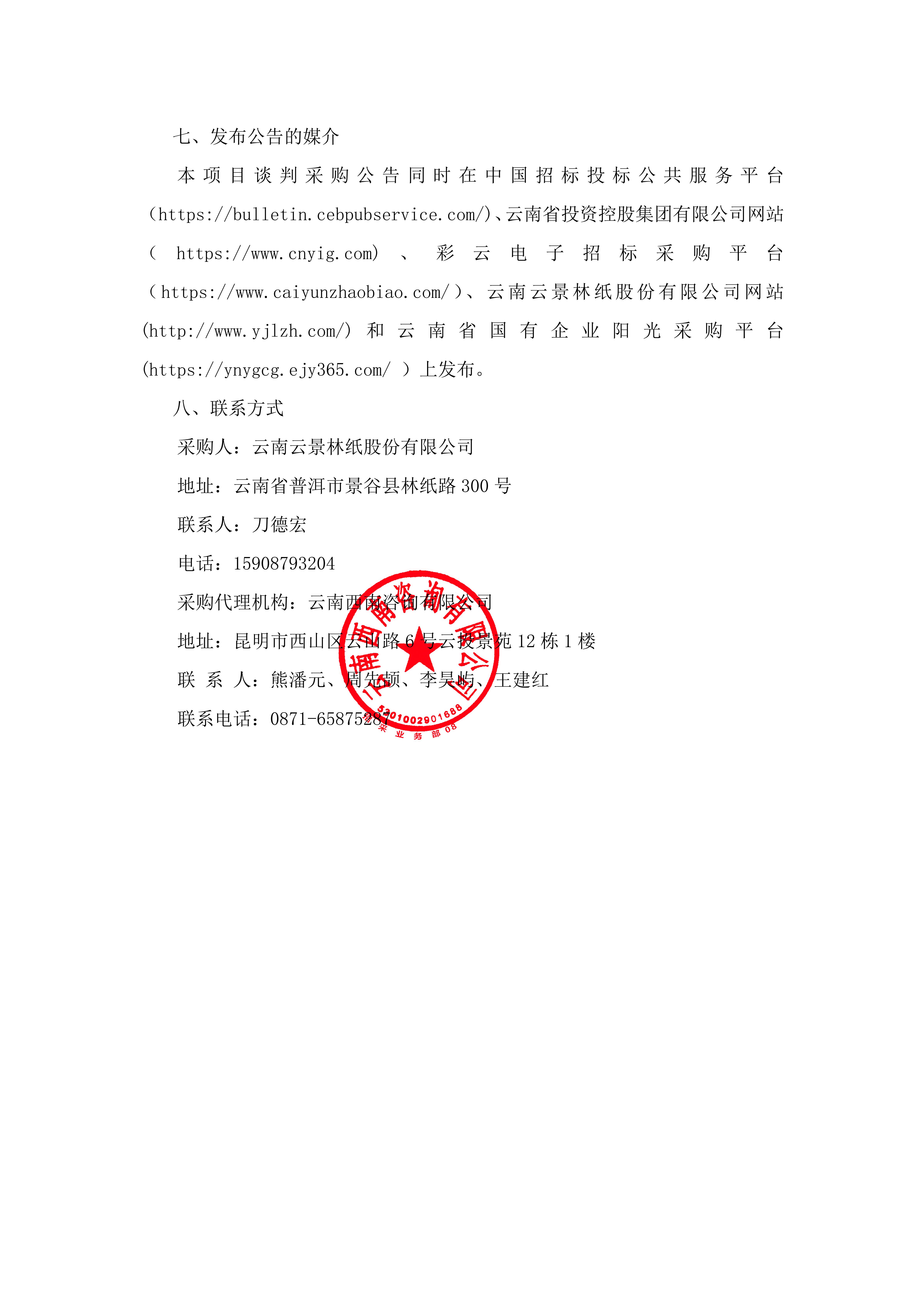 云南云景林紙股份有限公司2026年景谷電商物流服務(wù)（三次）談判采購公告_05.jpg