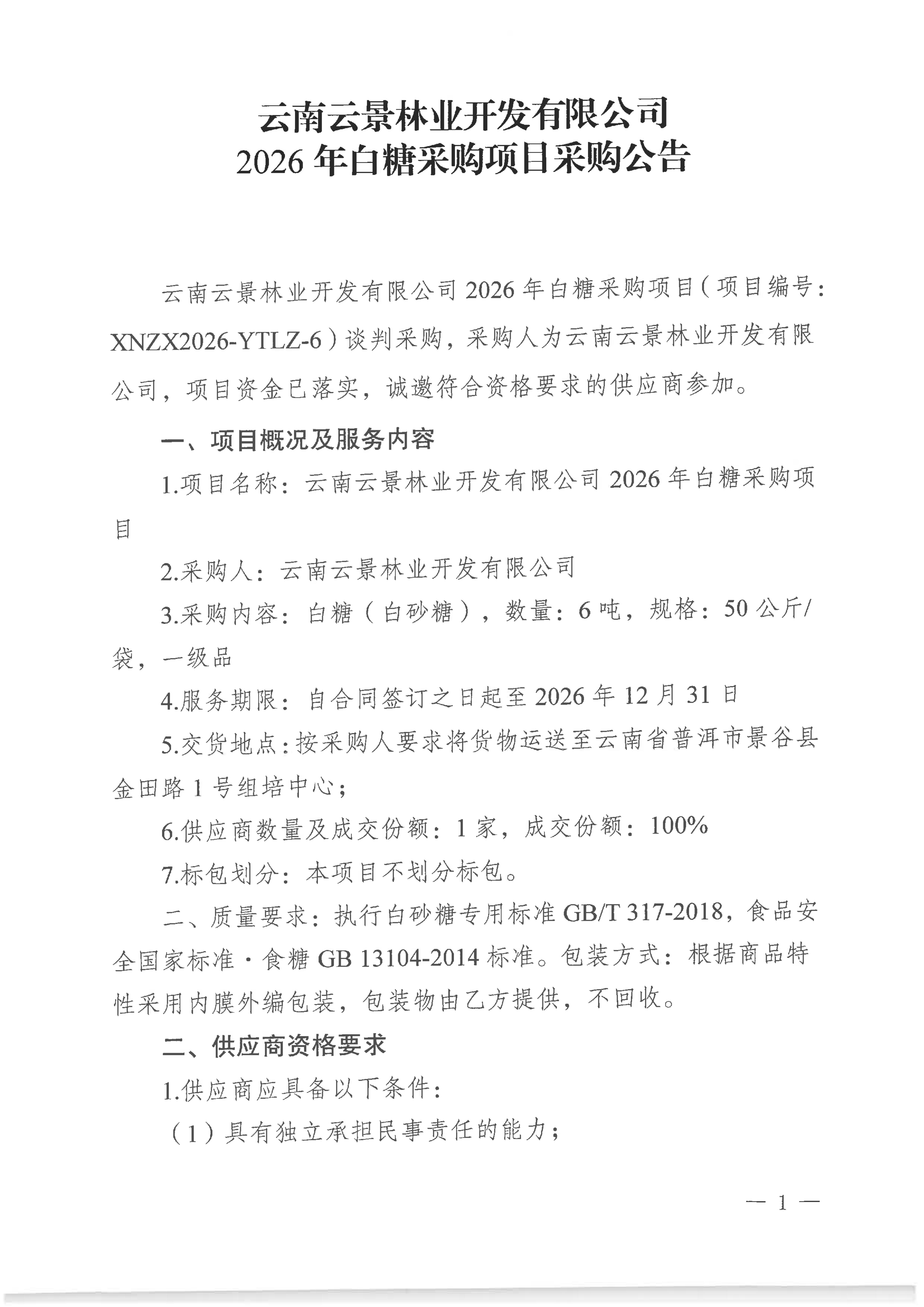 云南云景林業(yè)開發(fā)有限公司2026年白糖采購(gòu)項(xiàng)目采購(gòu)公告(1)_01.jpg