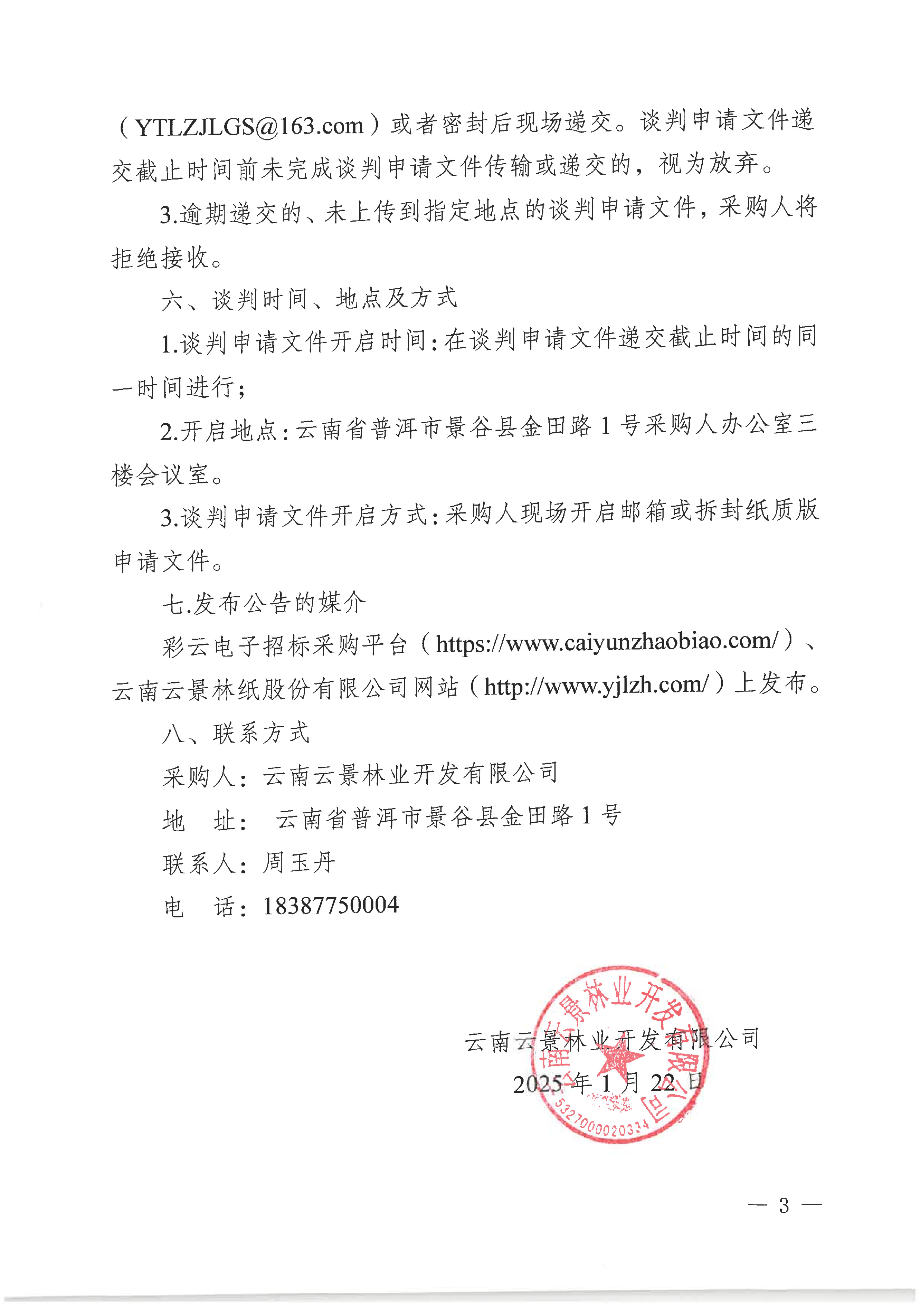 云南云景林業(yè)開發(fā)有限公司2026年白糖采購(gòu)項(xiàng)目采購(gòu)公告(1)_03.jpg