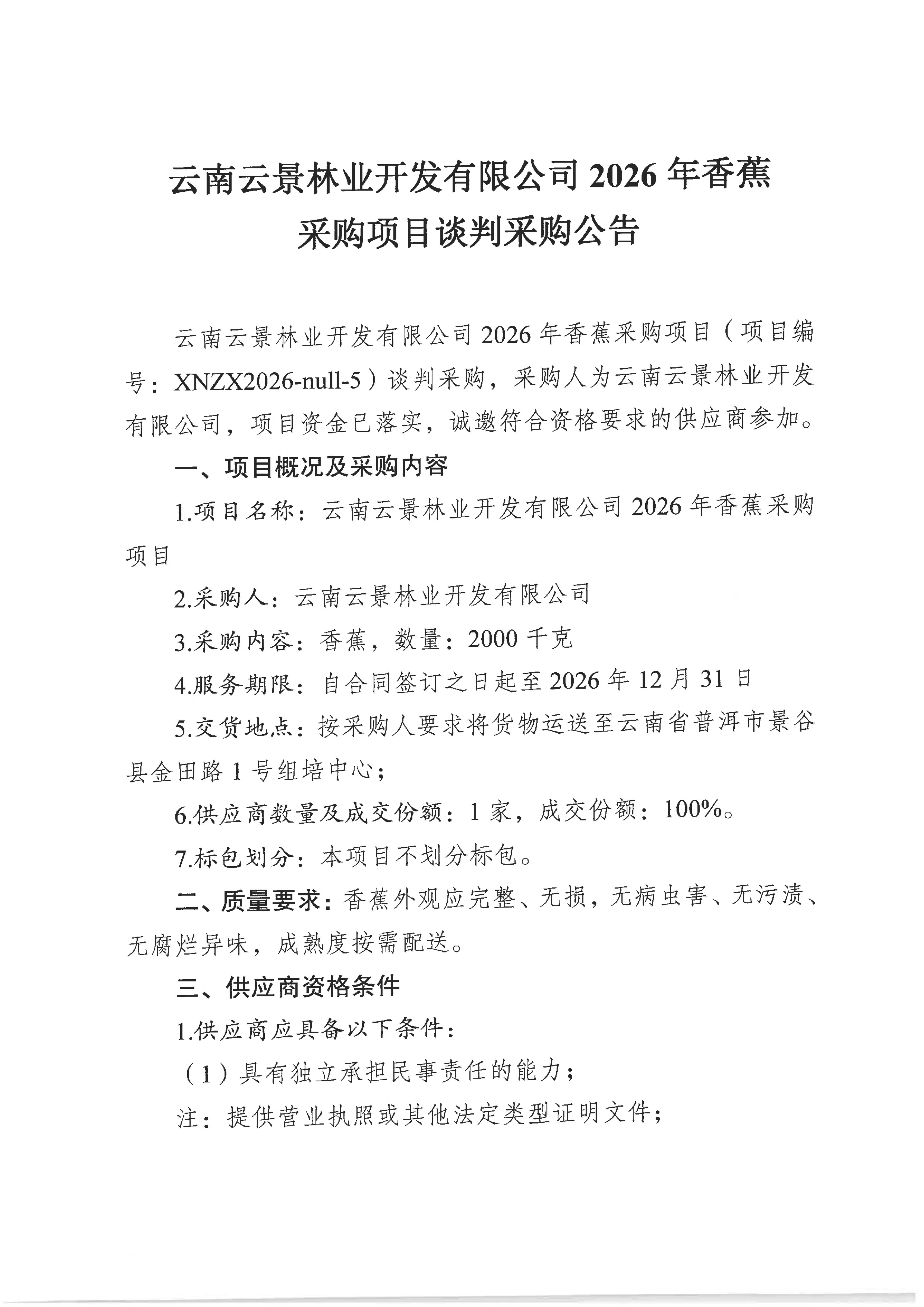 云南云景林業(yè)開發(fā)有限公司2026年香蕉采購(gòu)項(xiàng)目談判采購(gòu)公告(1)_01.jpg