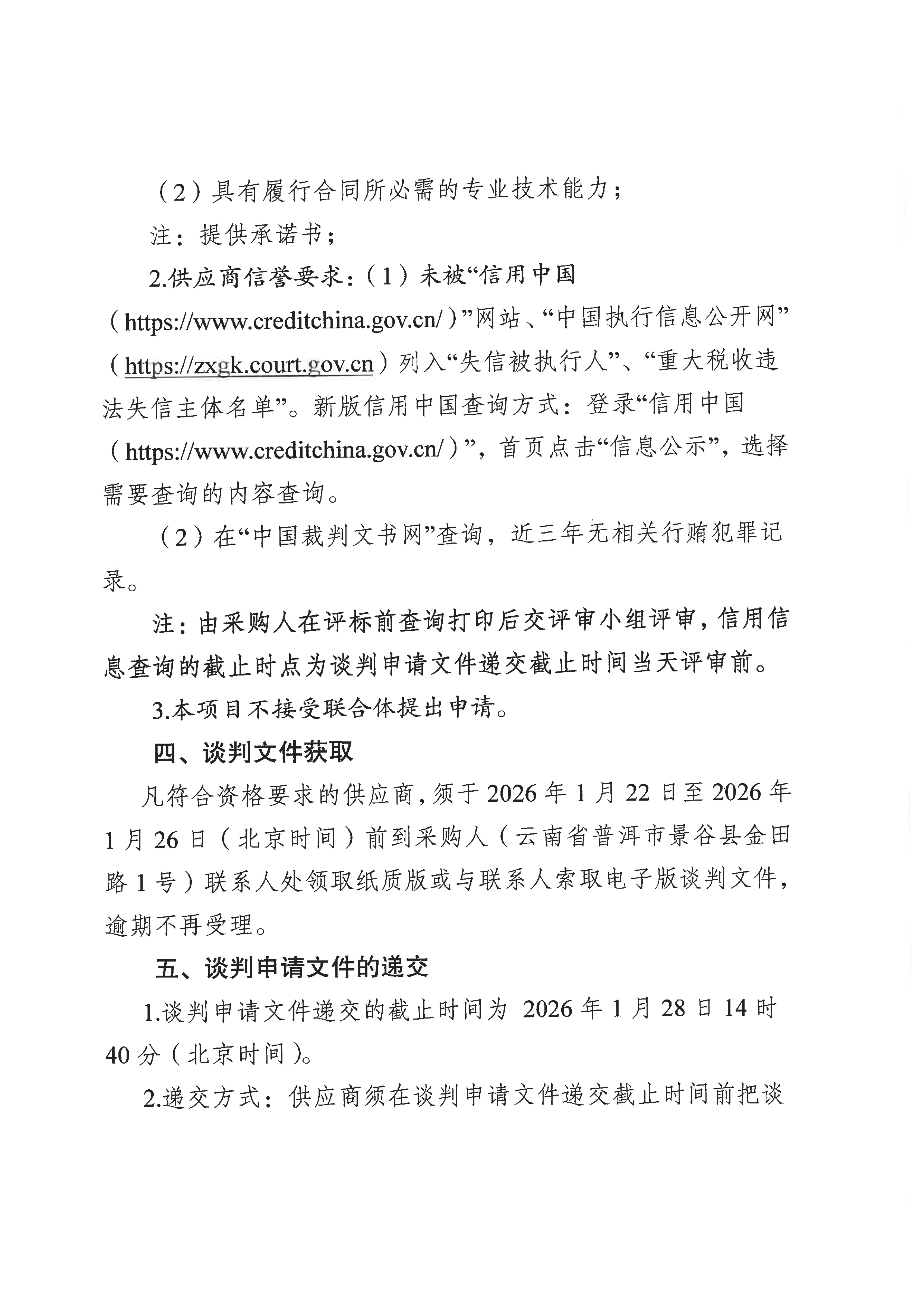 云南云景林業(yè)開發(fā)有限公司2026年香蕉采購(gòu)項(xiàng)目談判采購(gòu)公告(1)_02.jpg