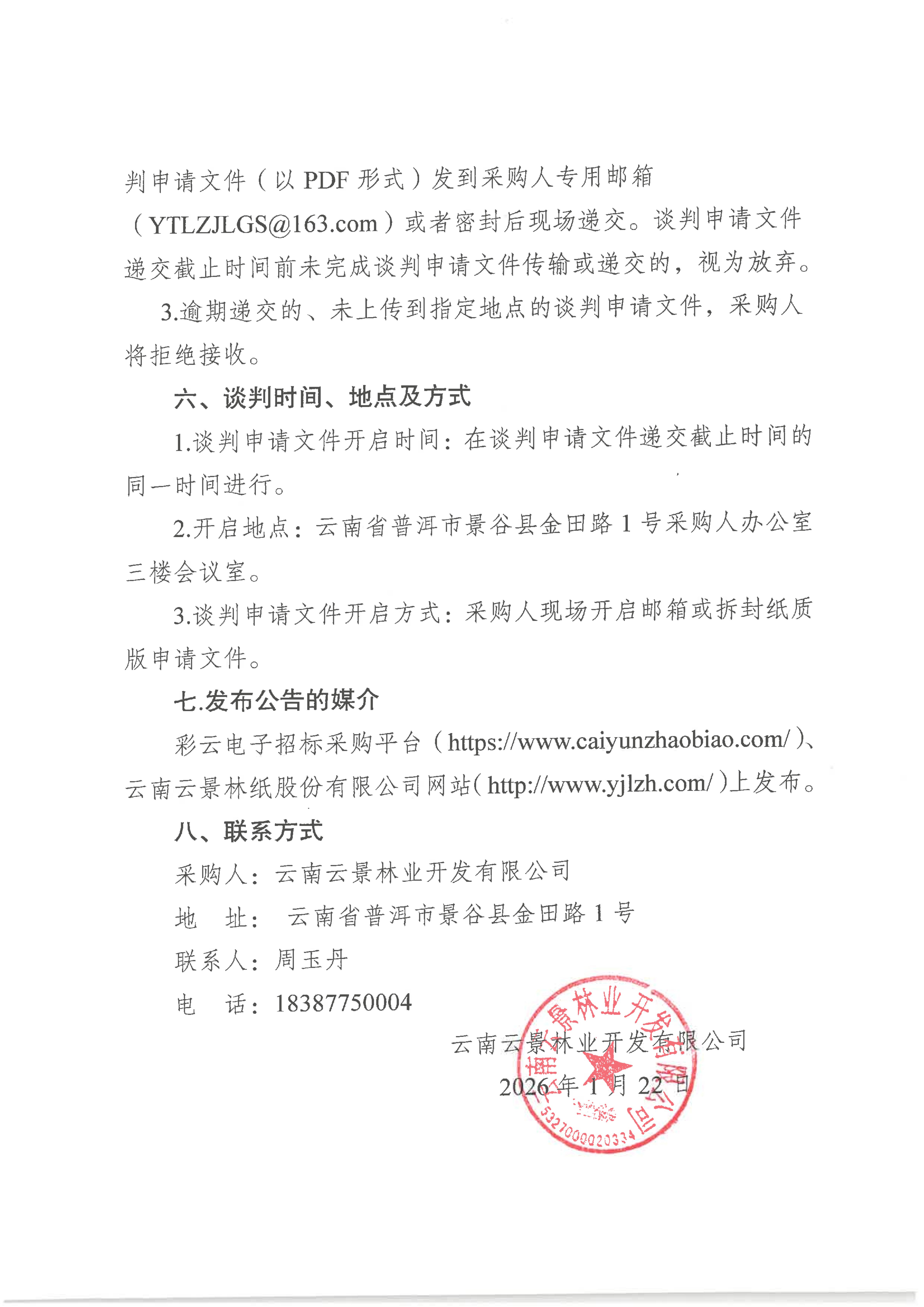 云南云景林業(yè)開發(fā)有限公司2026年香蕉采購(gòu)項(xiàng)目談判采購(gòu)公告(1)_03.jpg